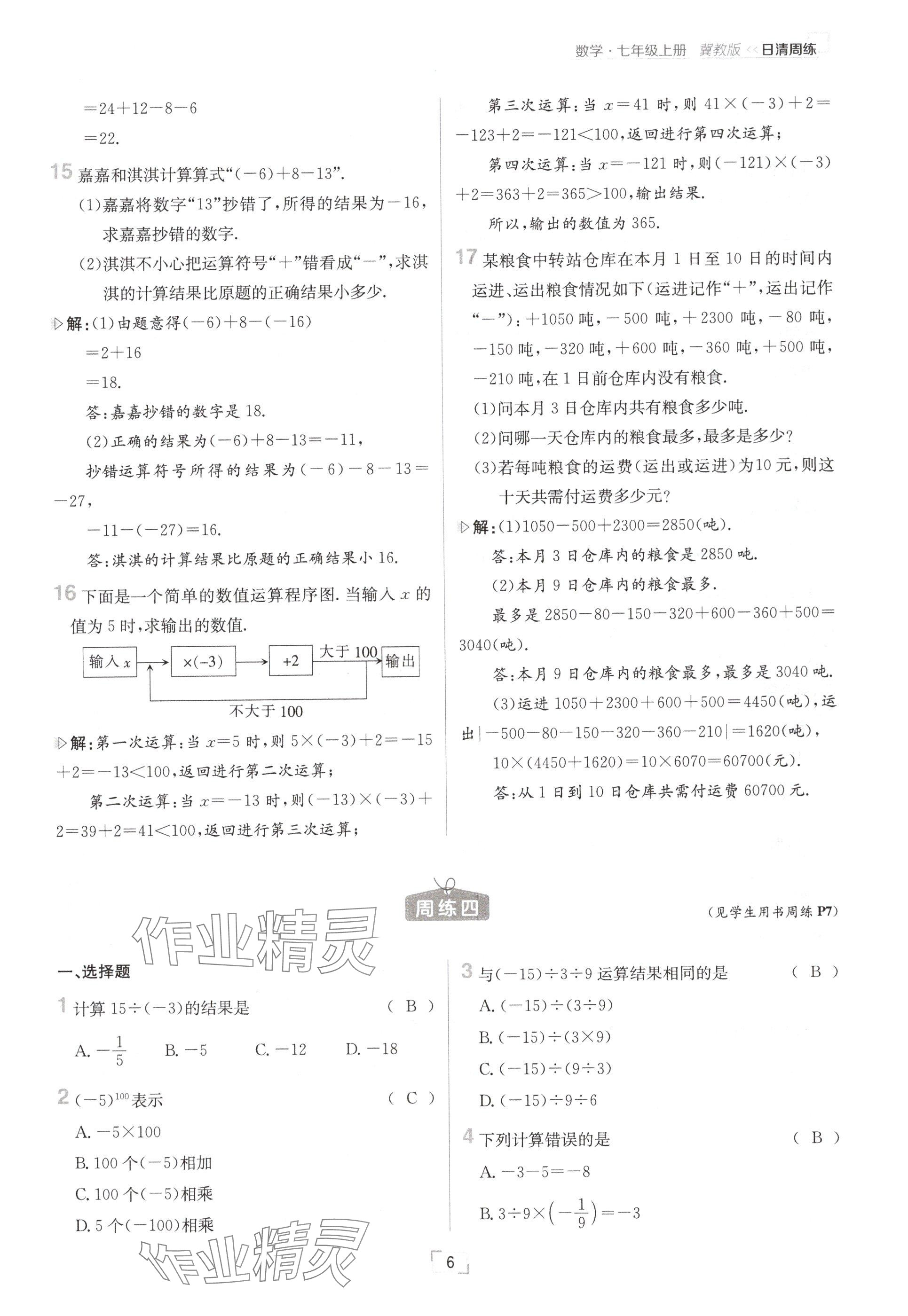 2024年日清周練七年級(jí)數(shù)學(xué)上冊(cè)冀教版 參考答案第6頁(yè)