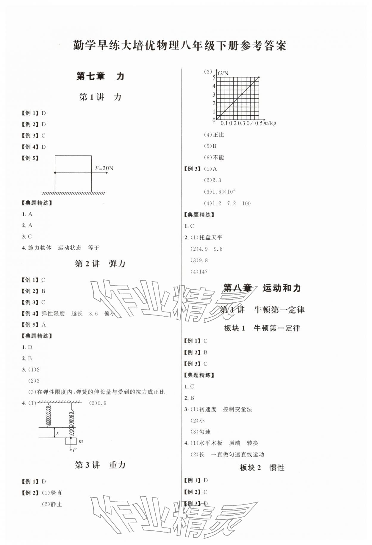 2026年勤学早练大培优八年级物理下册人教版&nbsp;第1页