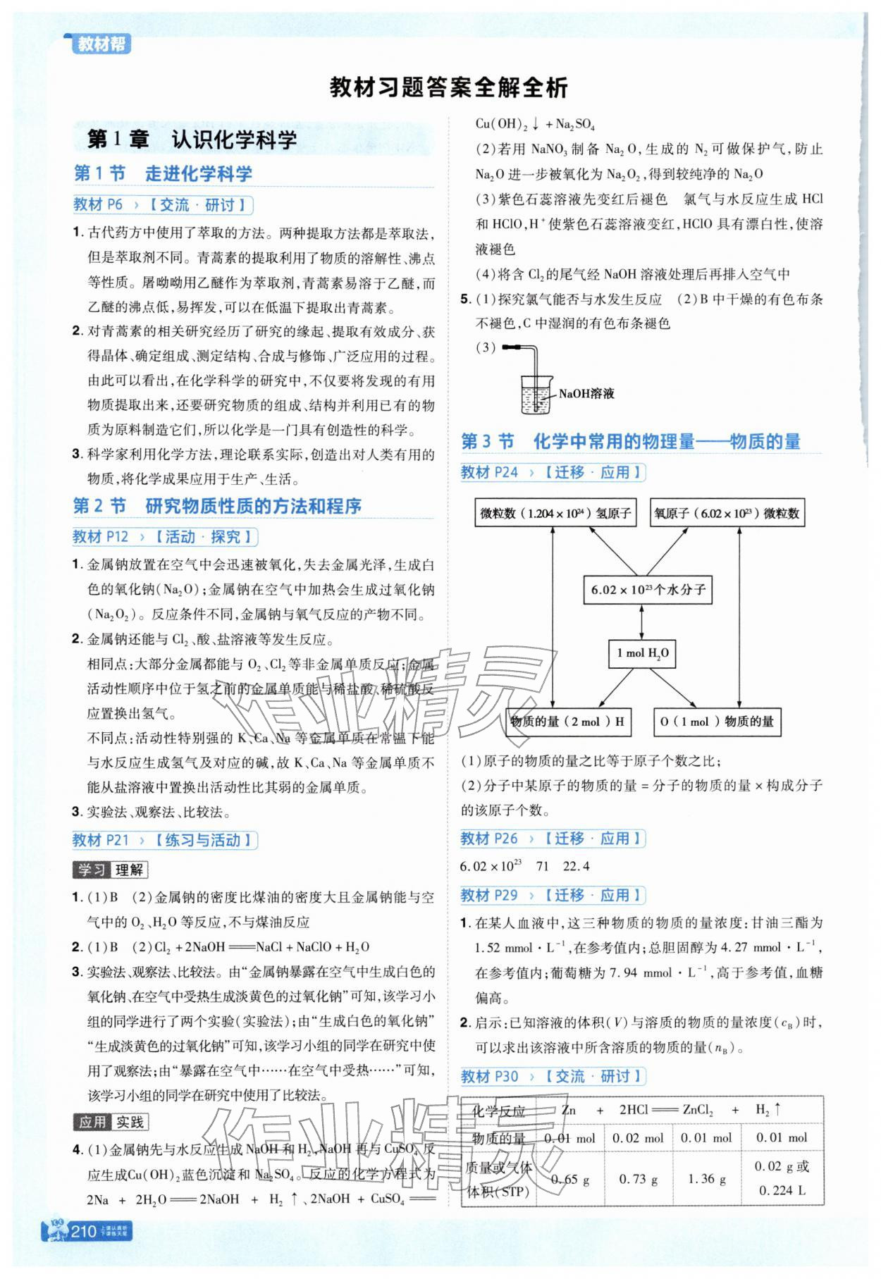 2025年教材课本高中化学必修第一册鲁科版 参考答案第1页