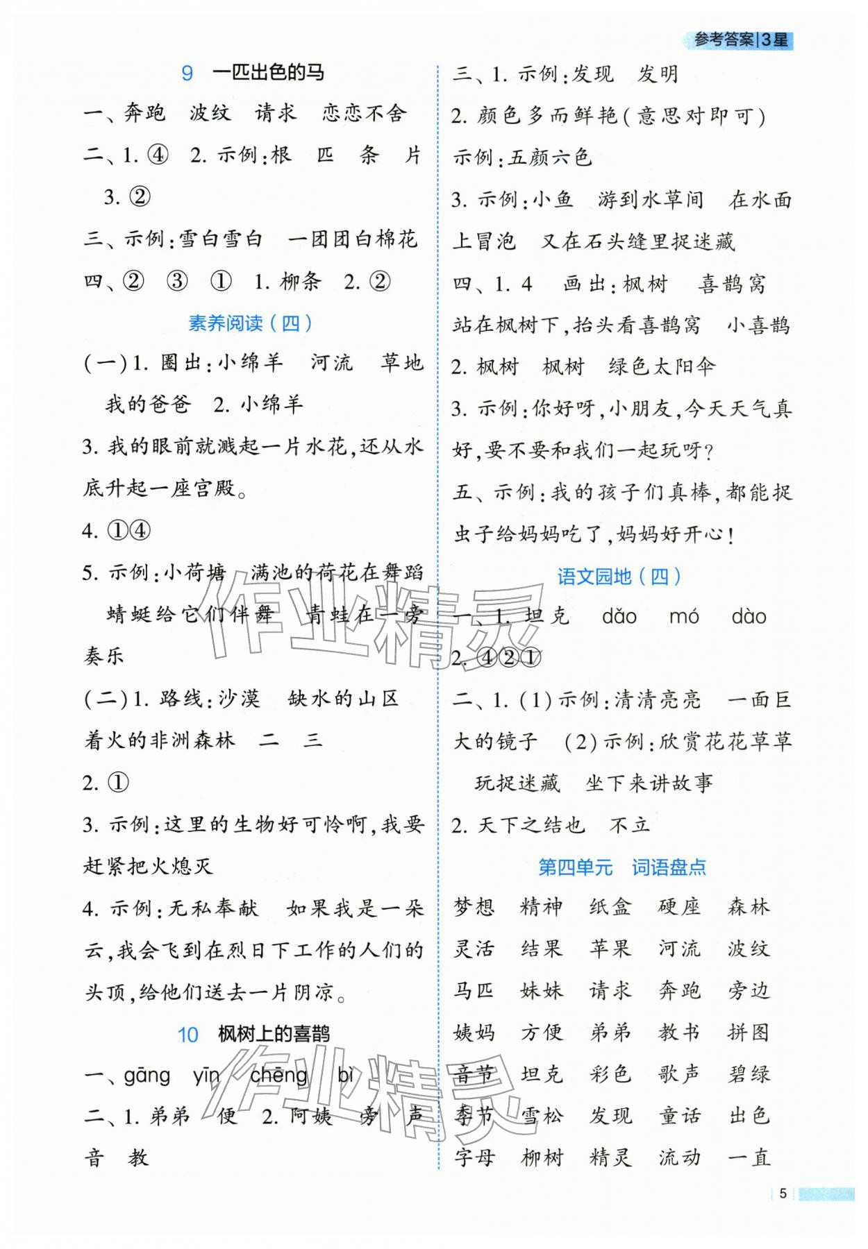 2026年经纶学典学霸3星课时作业二年级语文下册人教版&nbsp;第5页