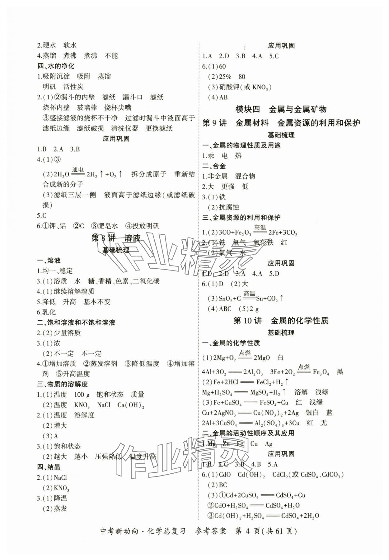 2024年中考新動(dòng)向化學(xué) 參考答案第4頁(yè)