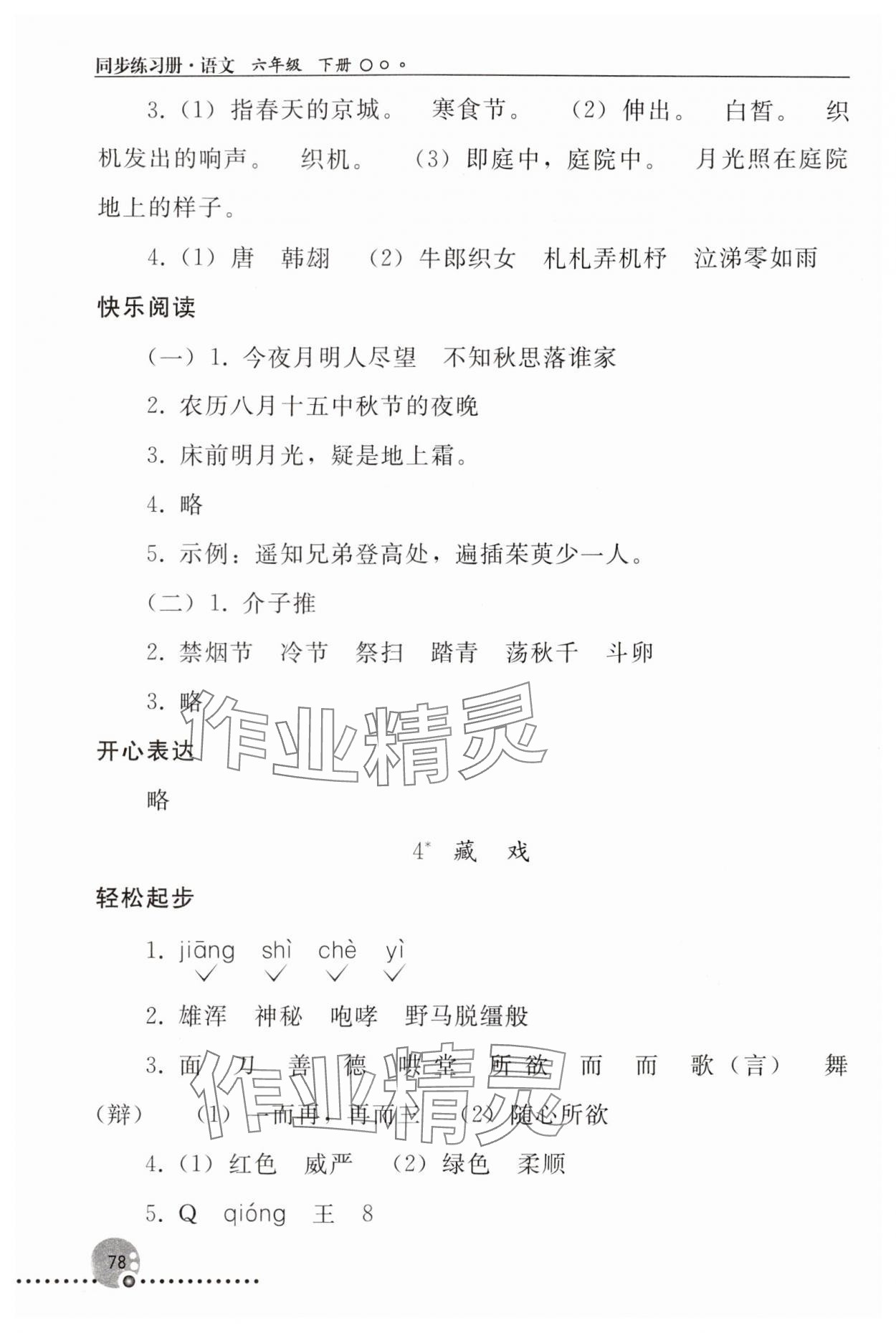 2024年同步练习册人民教育出版社六年级语文下册人教版新疆专版 参考答案第3页