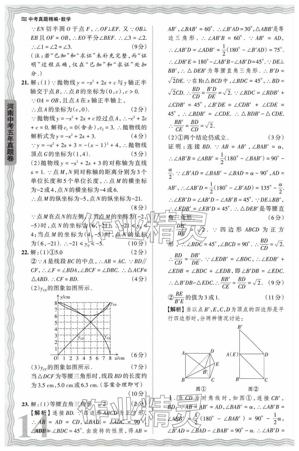 2024年王朝霞中考真題精編數(shù)學(xué)河南中考 參考答案第14頁