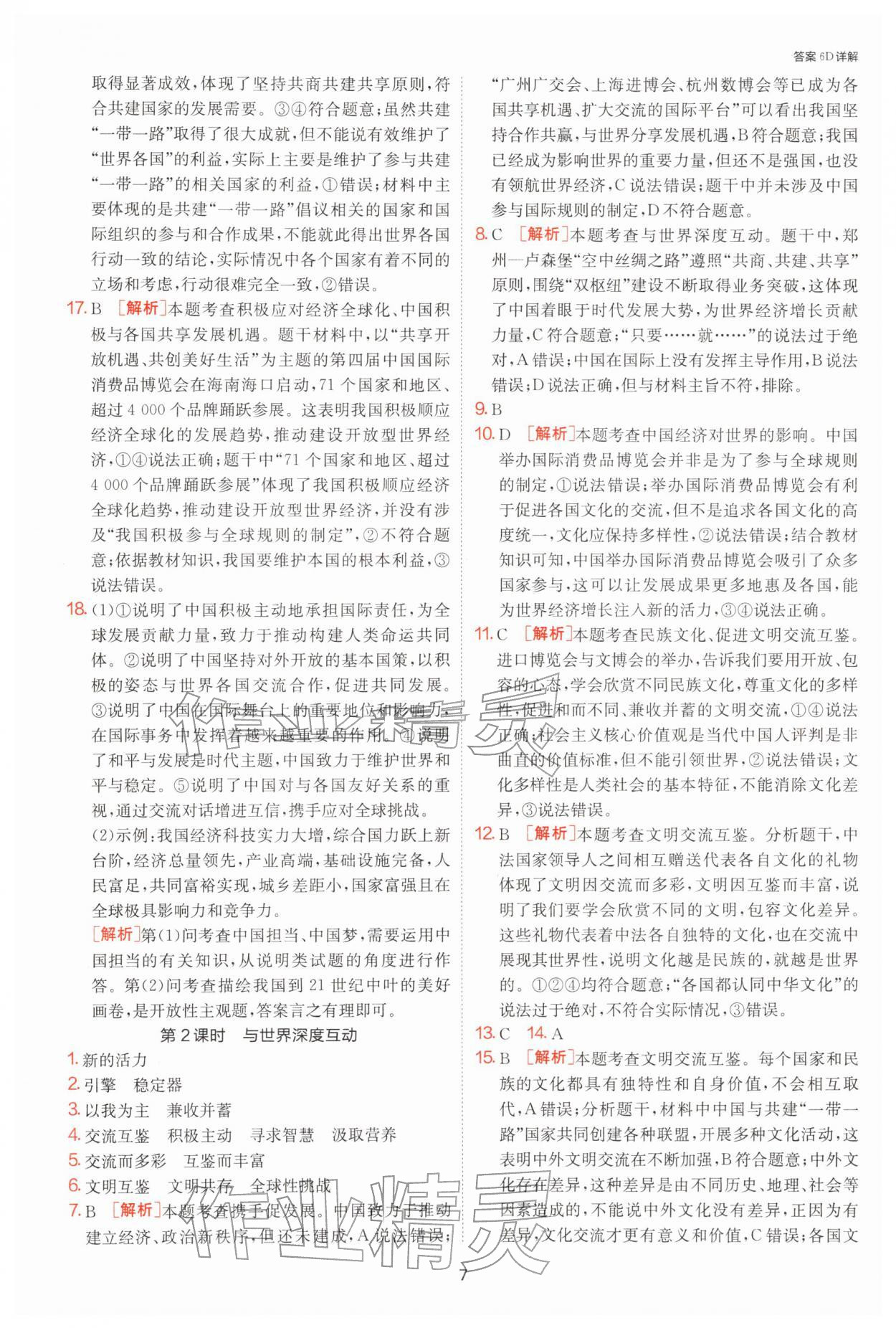 2026年1课3练九年级道德与法治下册人教版&nbsp;第7页