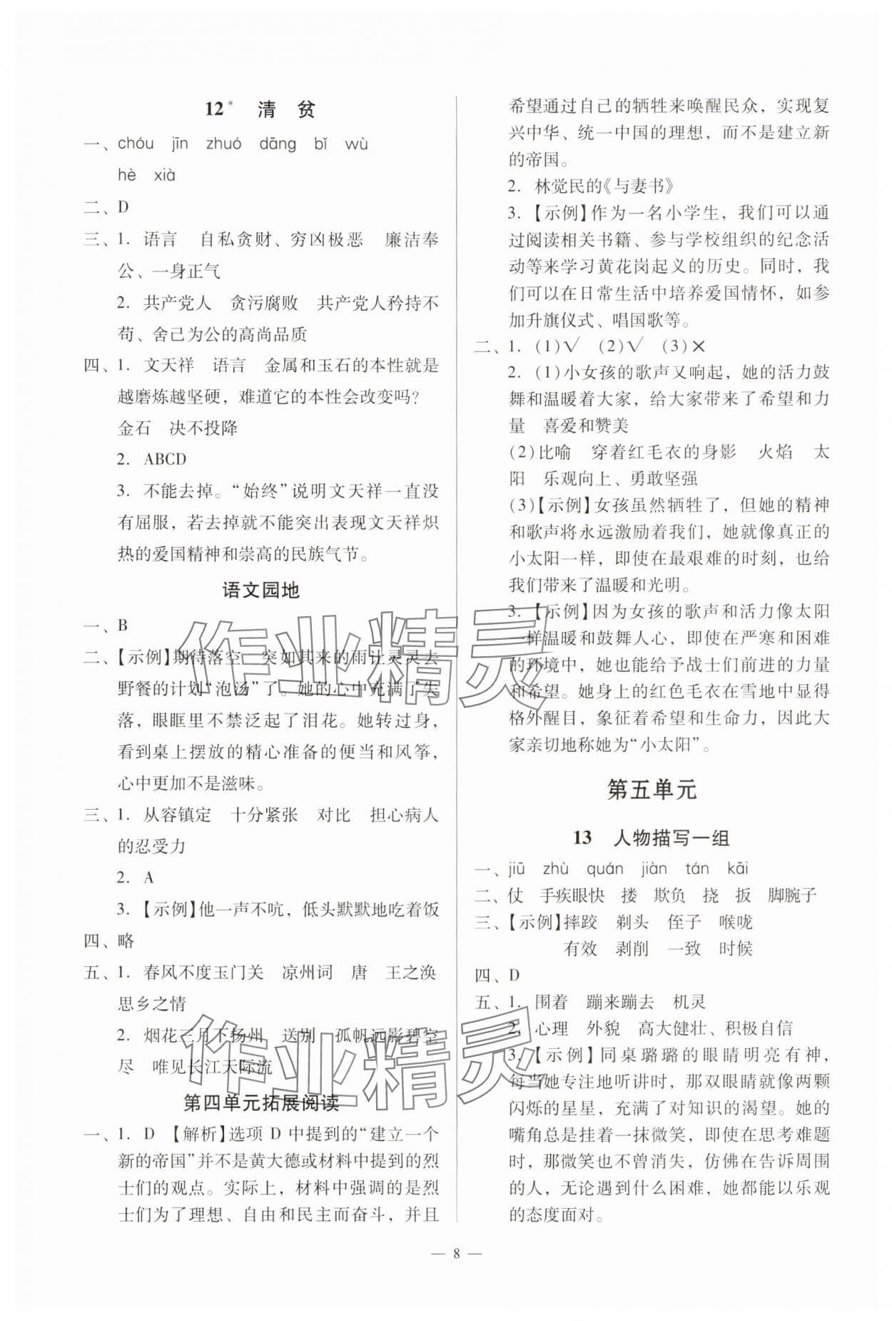 2025年目標(biāo)實(shí)施手冊(cè)五年級(jí)語文下冊(cè)人教版廣州專版 參考答案第8頁