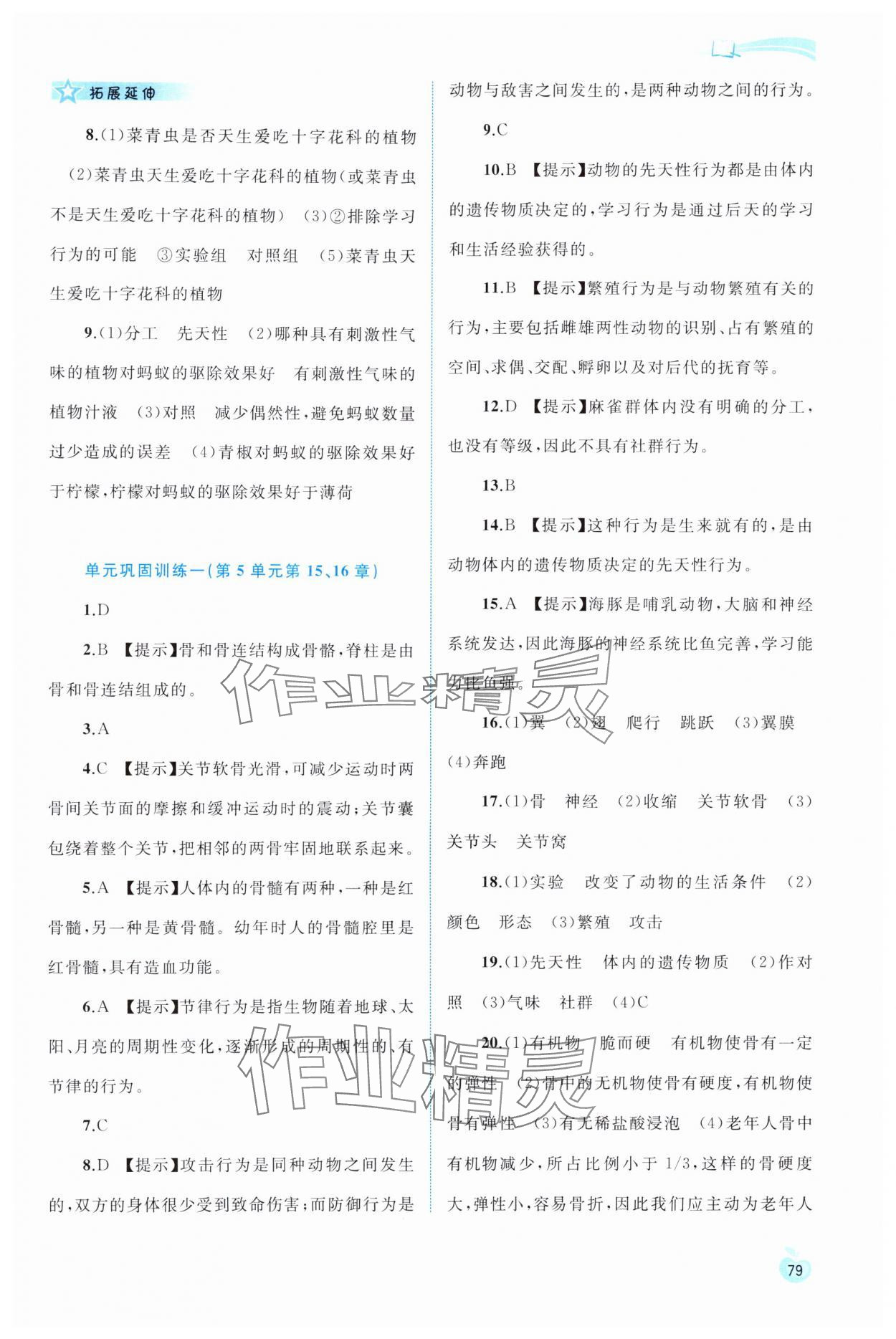 2024年新課程學(xué)習(xí)與測評同步學(xué)習(xí)八年級生物上冊北師大版 第5頁