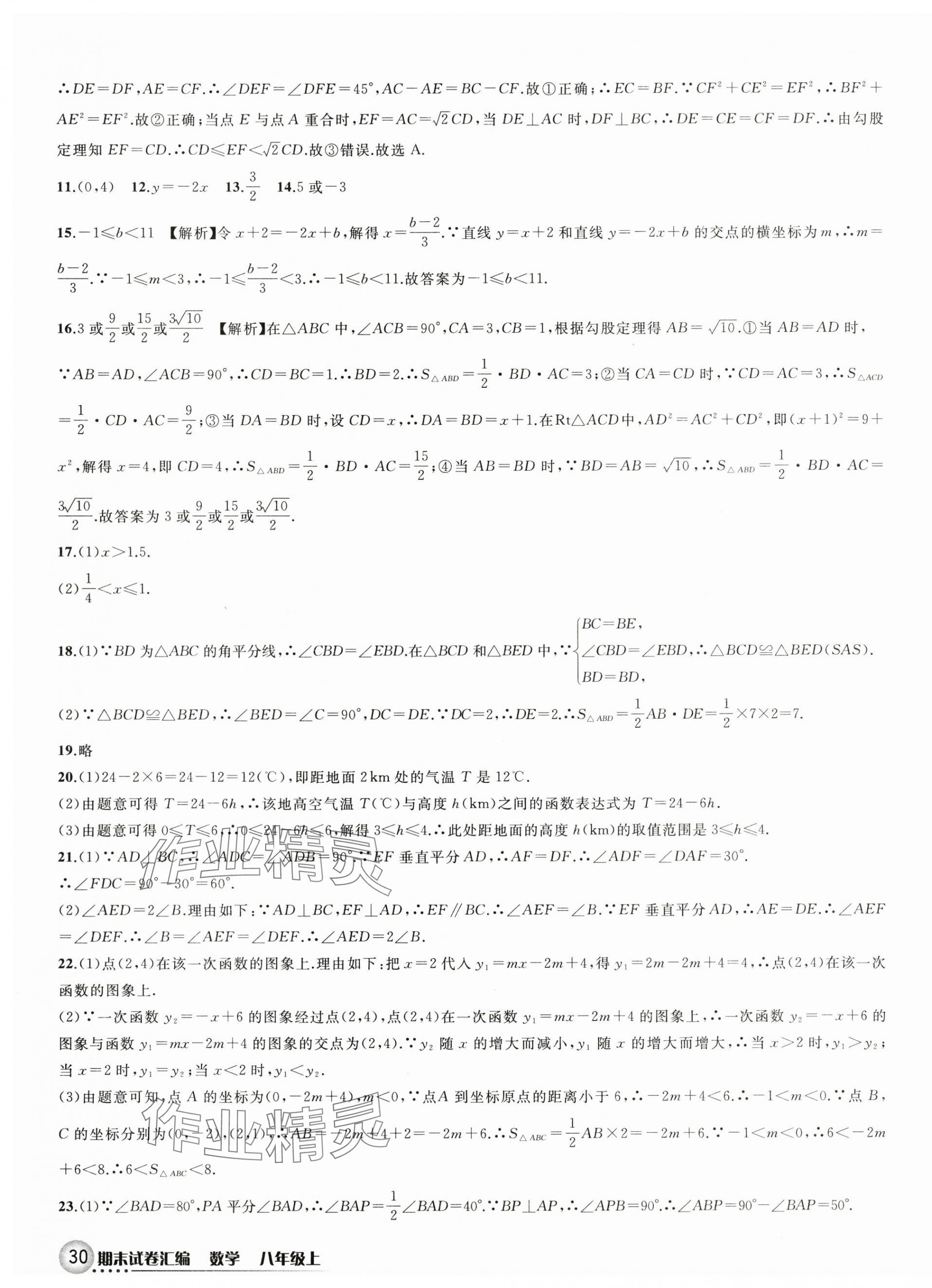 2023年期末試卷匯編浙江教育出版社八年級(jí)數(shù)學(xué)上冊(cè)浙教版 第4頁(yè)