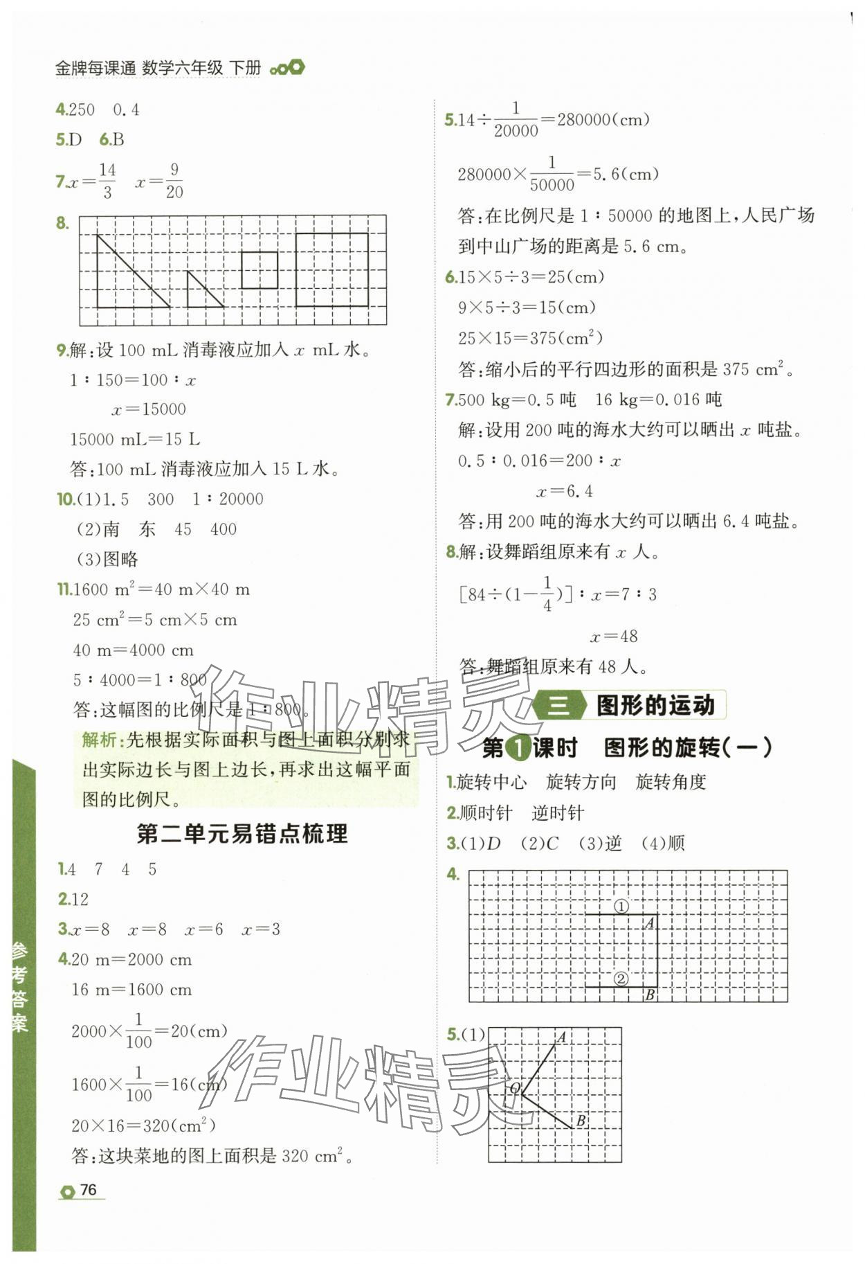 2025年點石成金金牌每課通六年級數學下冊北師大版 參考答案第8頁