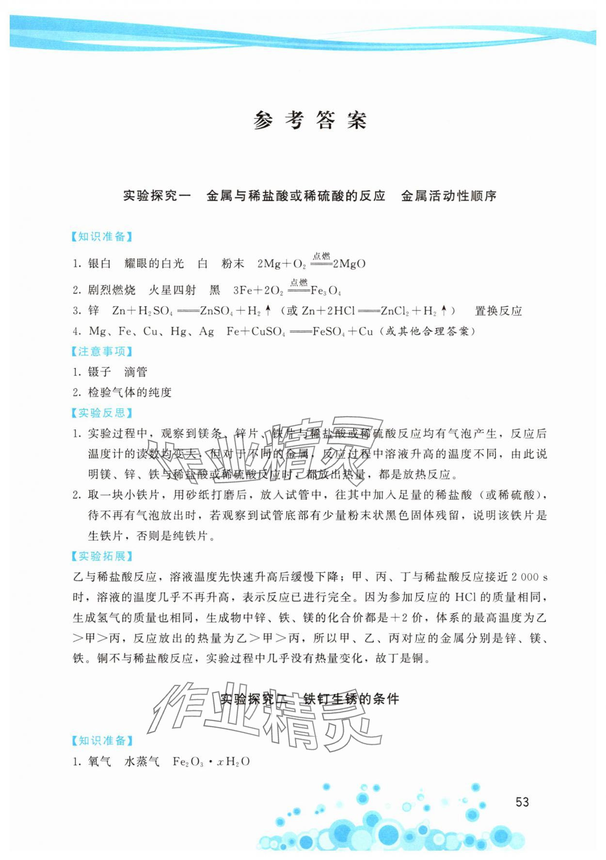 2025年實(shí)驗(yàn)報(bào)告冊(cè)福建人民出版社九年級(jí)化學(xué)下冊(cè)人教版 第1頁(yè)