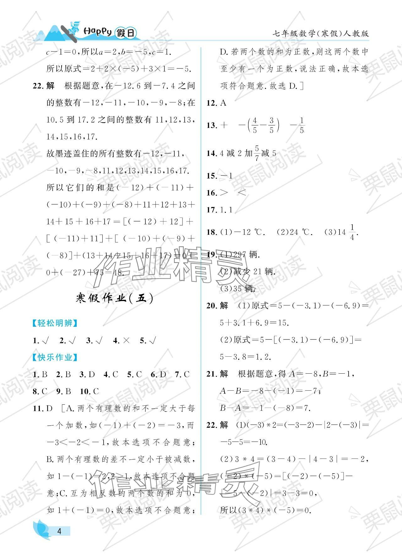 2024年寒假Happy假日七年级数学人教版 参考答案第4页