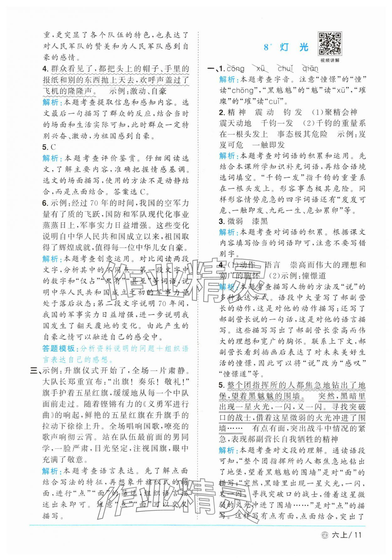 2025年陽光同學課時優(yōu)化作業(yè)六年級語文上冊人教版廣東專版 參考答案第11頁