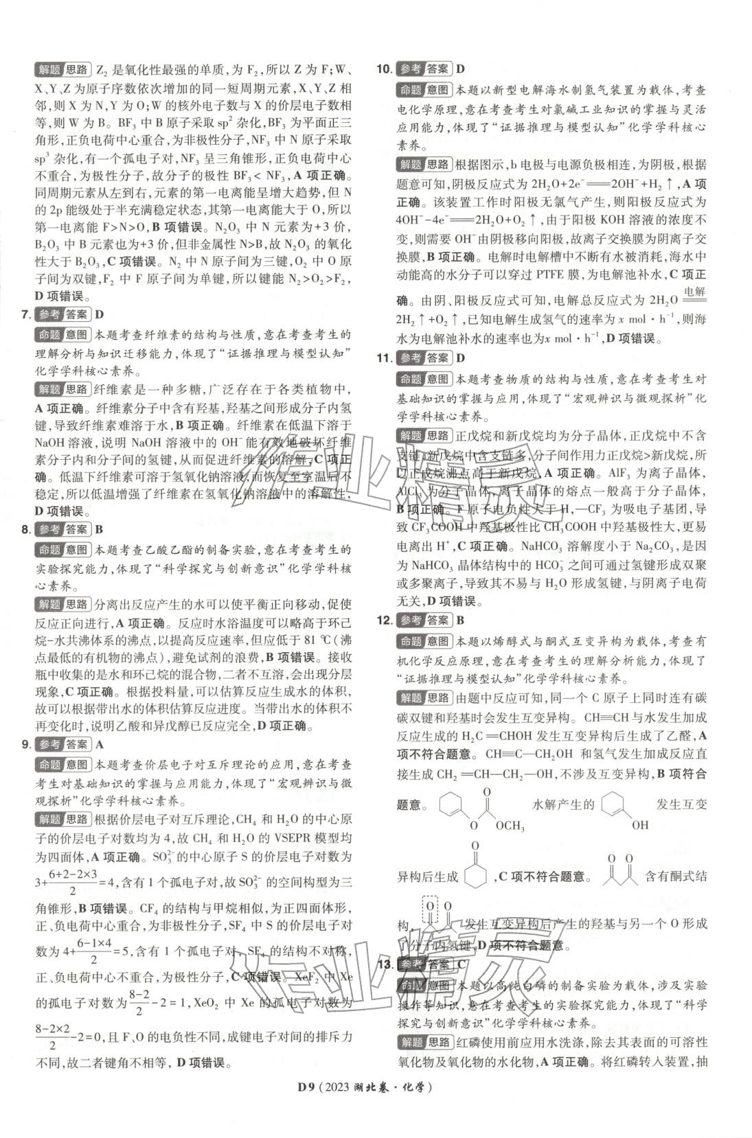 2026年新高考5年真题化学湖北专版&nbsp;第9页