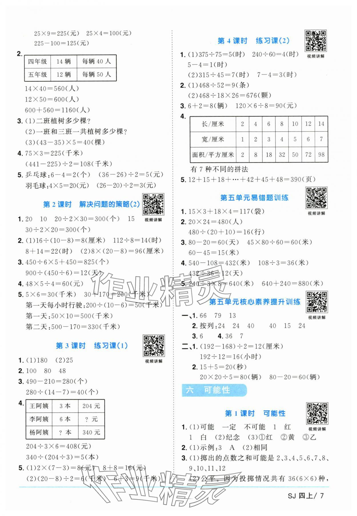 2025年陽光同學課時優(yōu)化作業(yè)四年級數(shù)學上冊蘇教版 第7頁