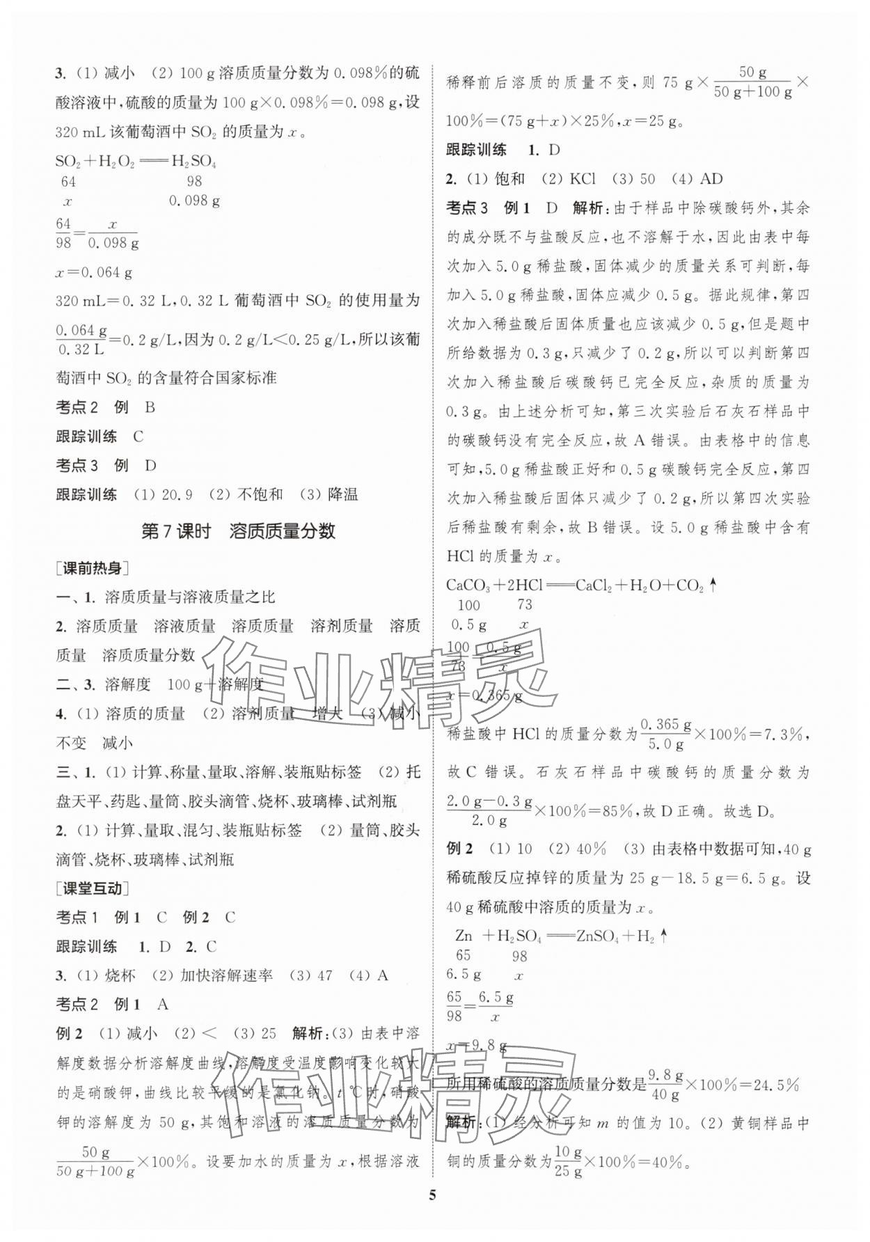 2024年通城学典中考总复习化学江苏专版 参考答案第4页