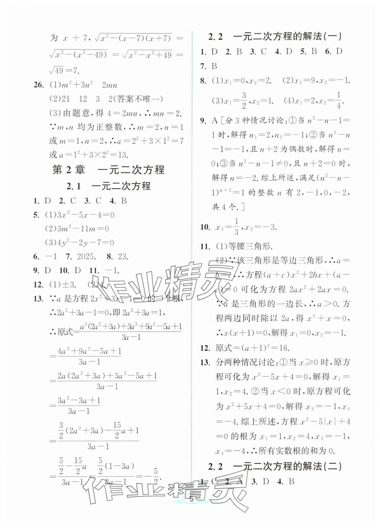 2024年教與學(xué)浙江教育出版社八年級數(shù)學(xué)下冊浙教版 參考答案第4頁