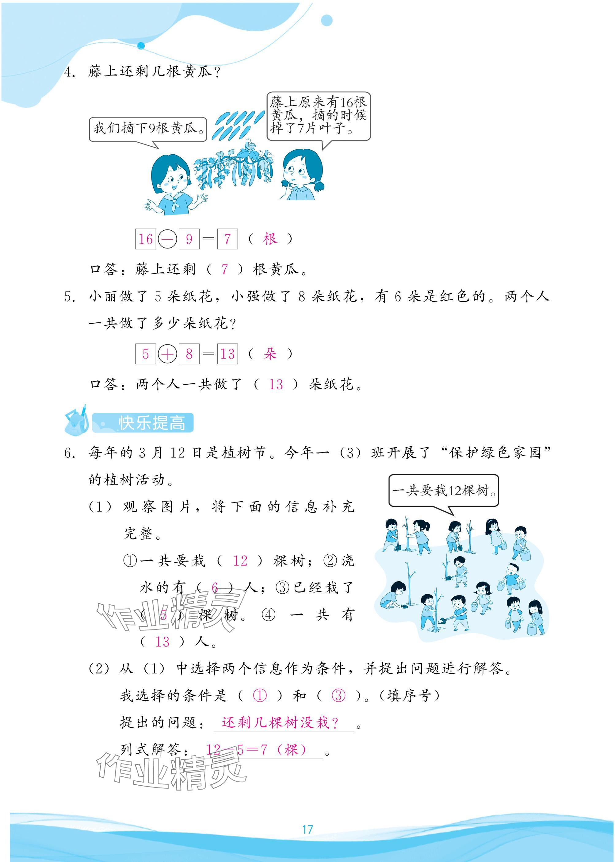 2025年小学生学习指导丛书一年级数学下册人教版 参考答案第17页