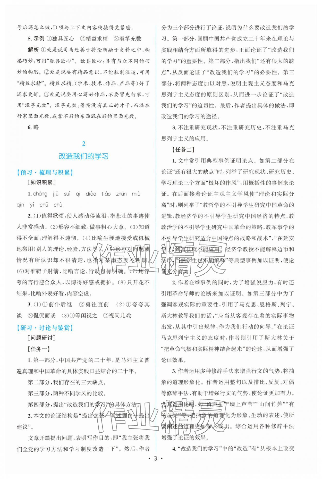 2025年高中同步測控優(yōu)化設計語文選擇性必修中冊人教版增強版 參考答案第2頁