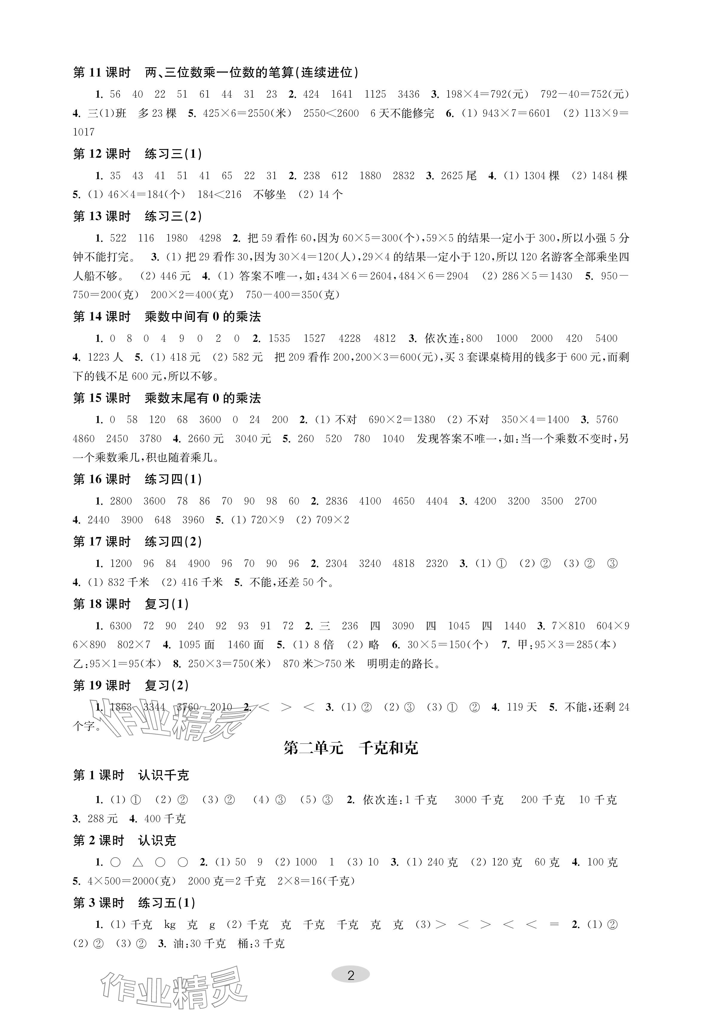 2024年关键能力进阶三年级数学上册苏教版 参考答案第2页