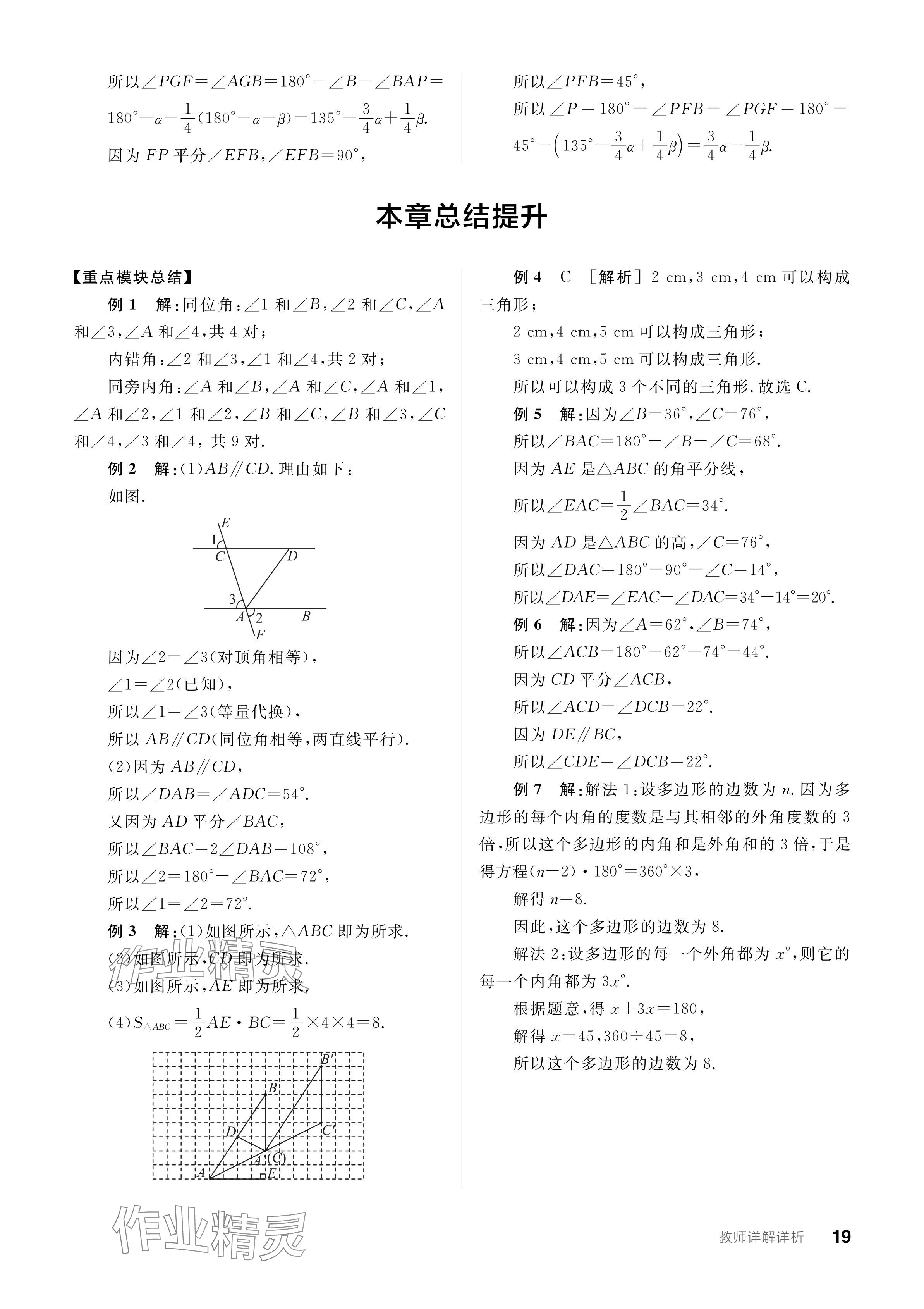 2024年全品学练考七年级数学下册苏科版 参考答案第19页