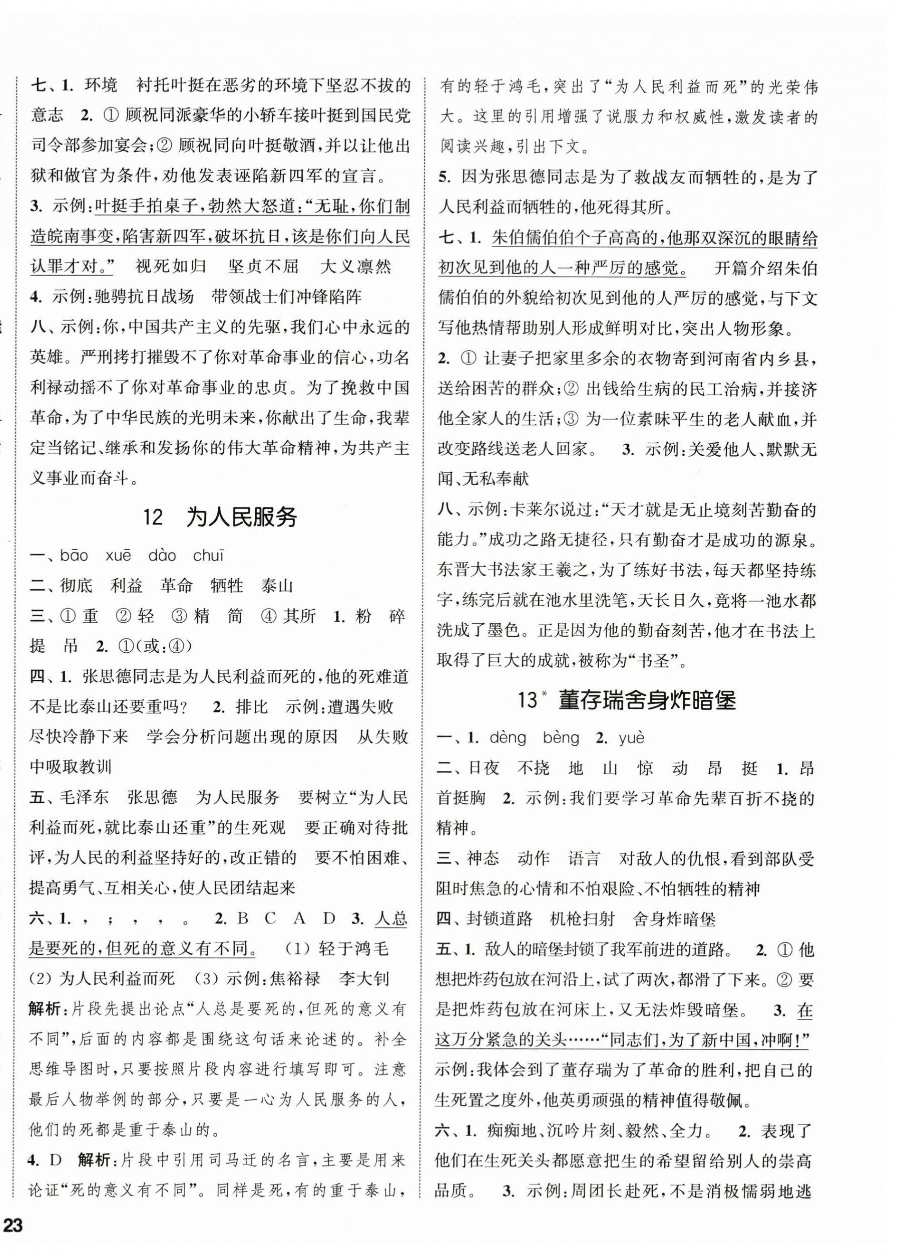 2026年通城学典课时新体验六年级语文下册人教版&nbsp;参考答案第6页