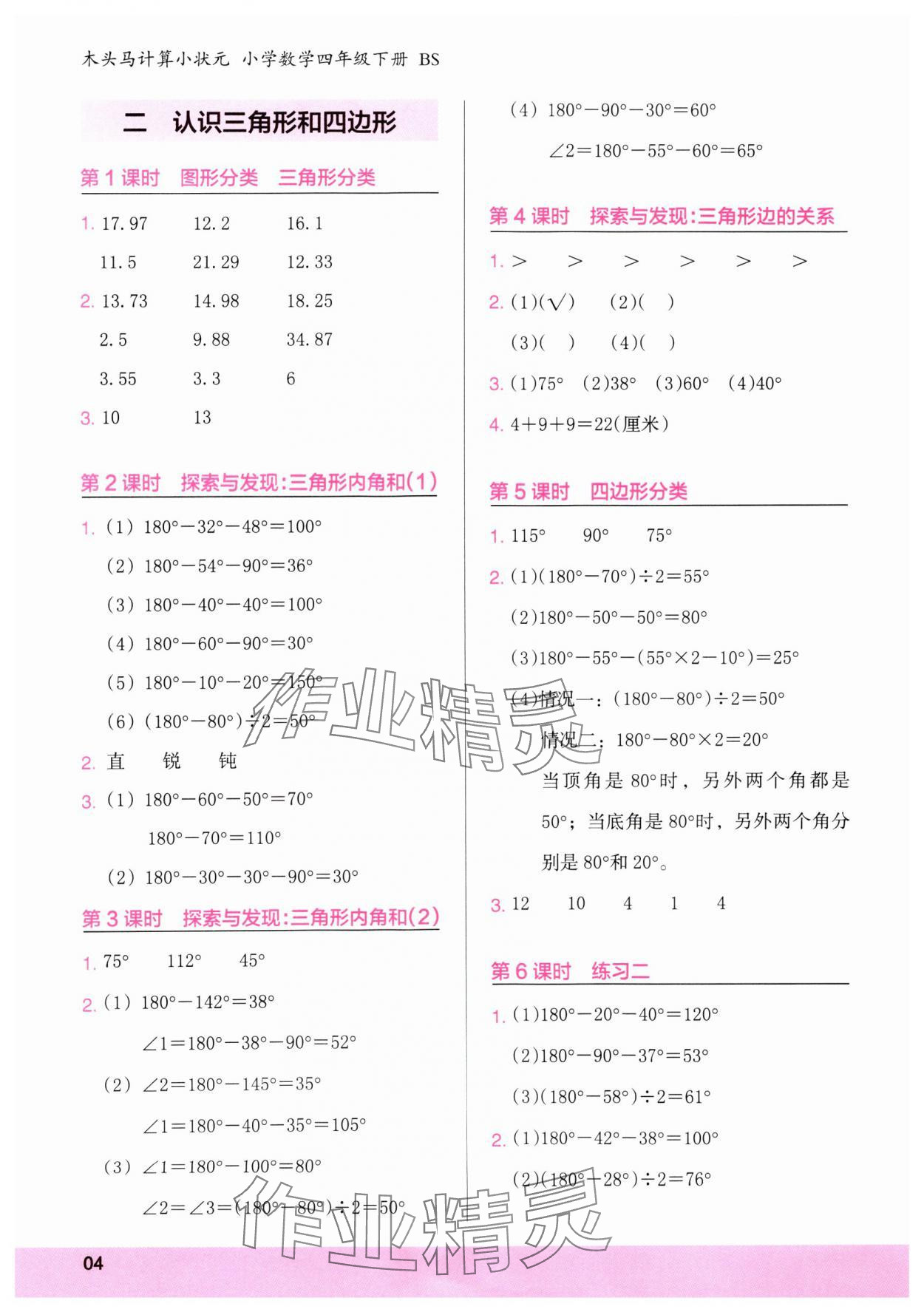 2025年木头马计算小状元四年级数学下册北师大版 参考答案第4页