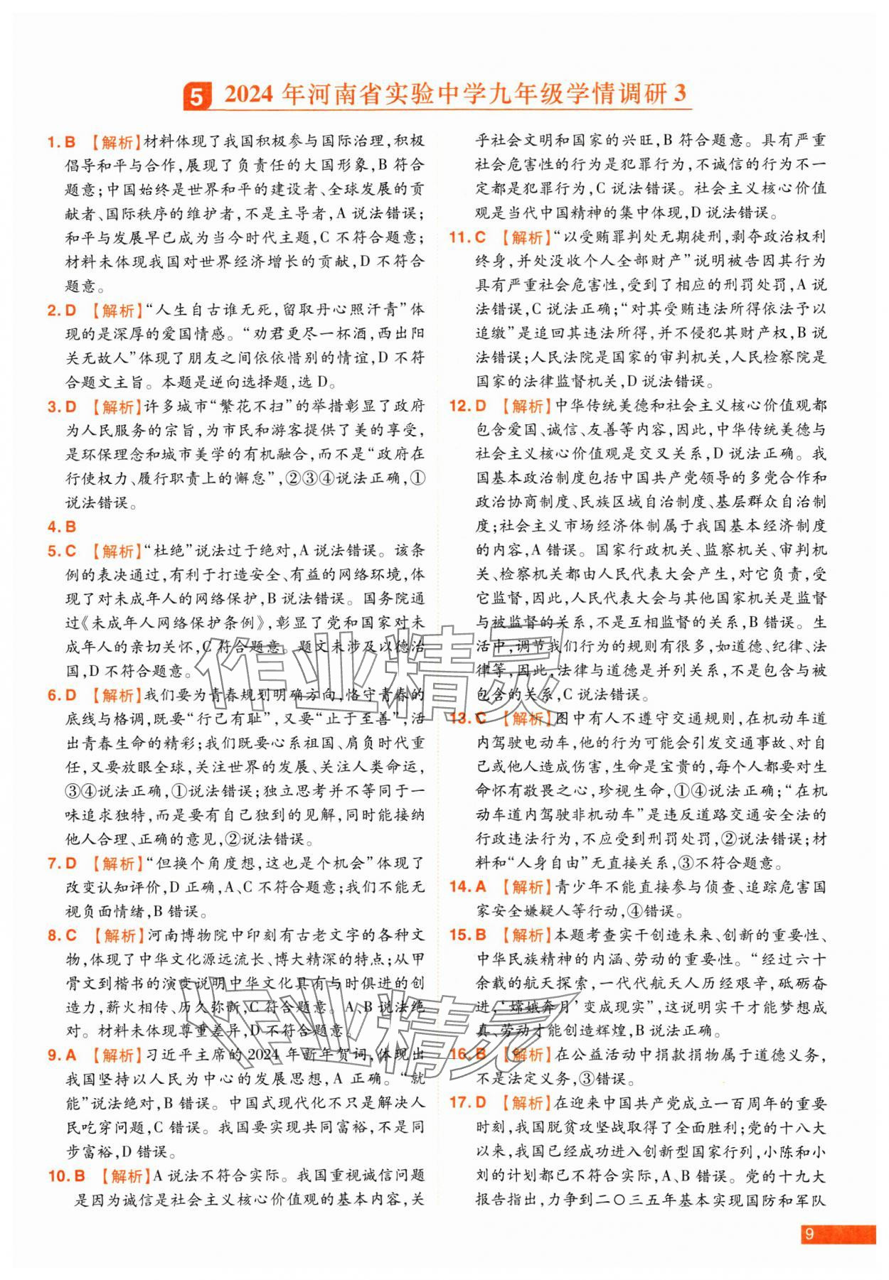 2025年中考幫真題必刷道德與法治中考河南專版 參考答案第9頁