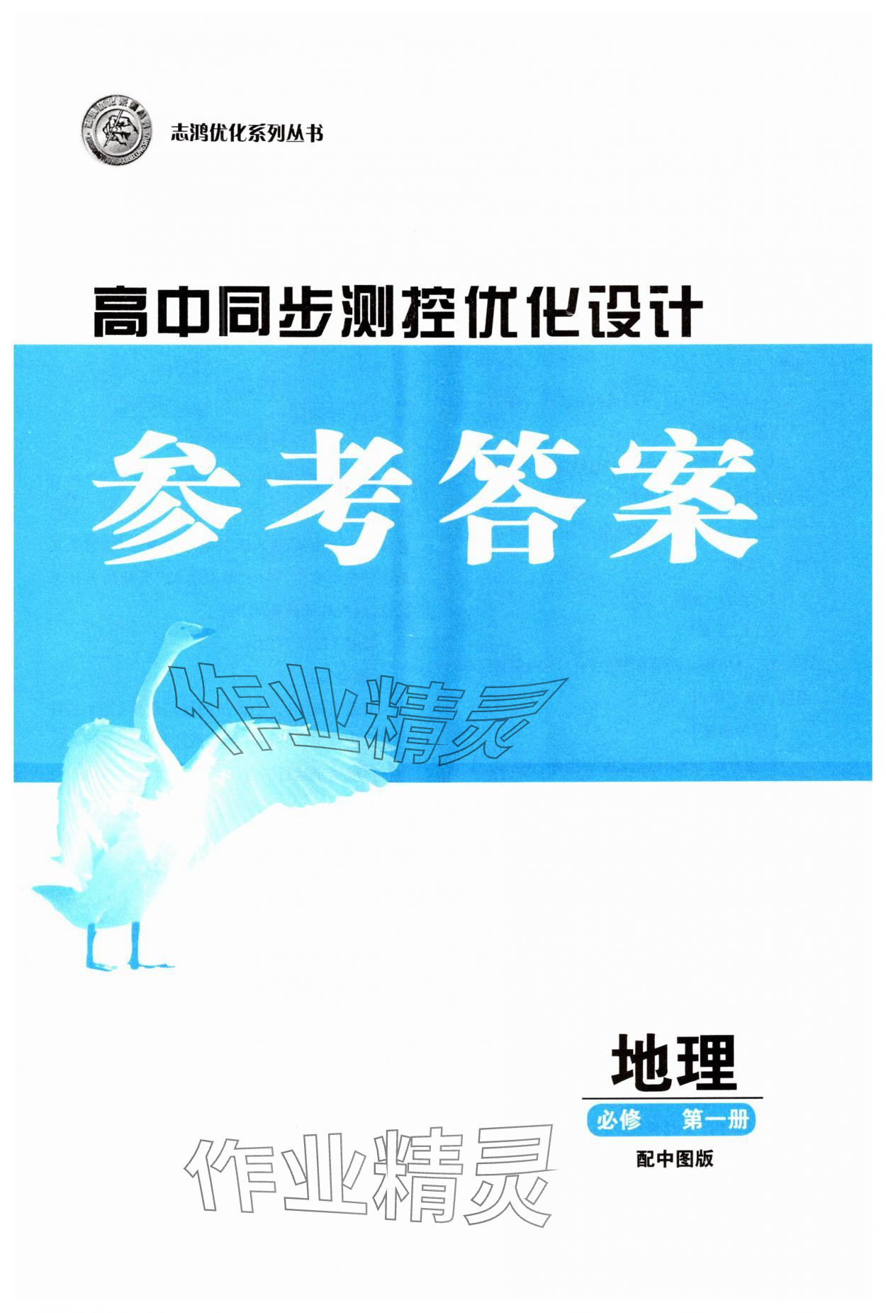 2025年高中同步测控优化设计高中地理必修第一册中图版 第1页