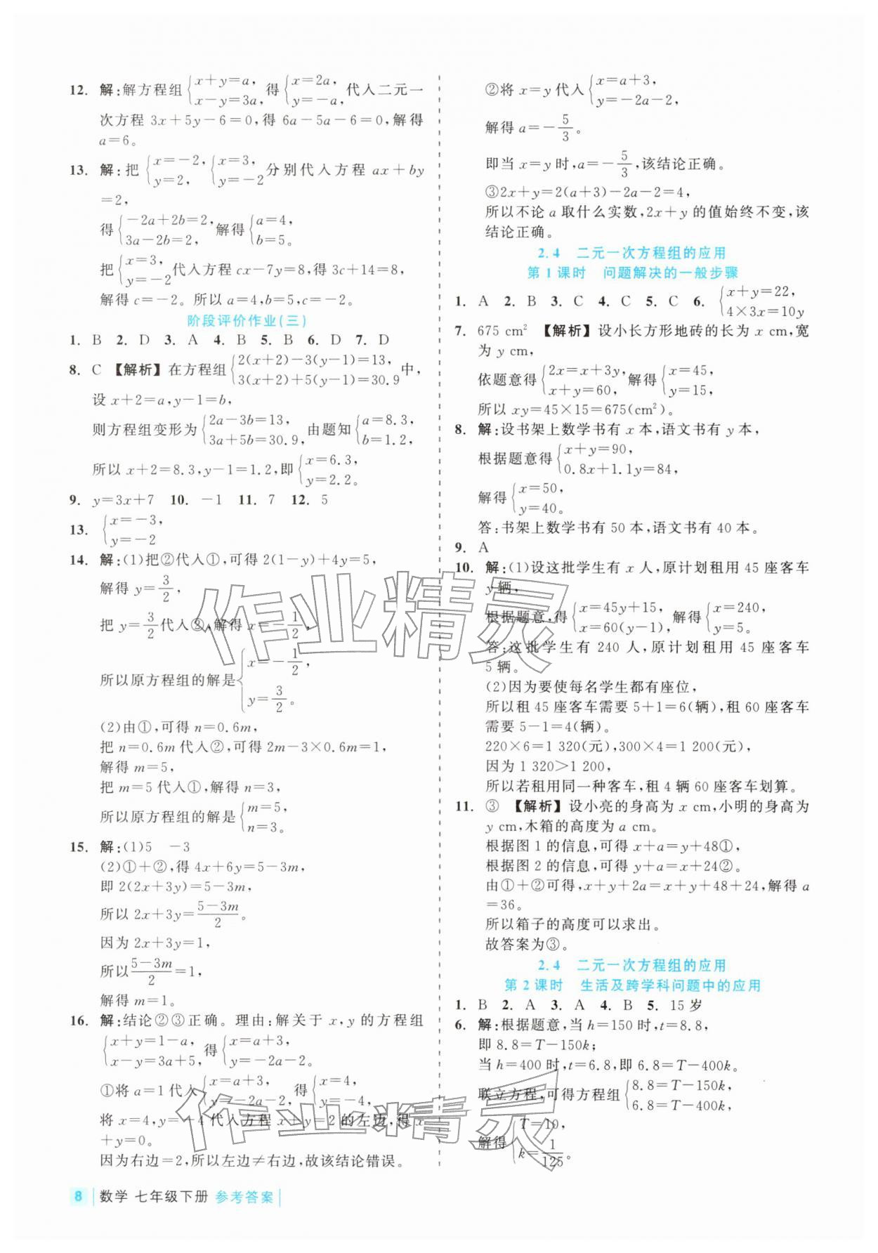 2026年精彩练习就练这一本七年级数学下册浙教版评议教辅&nbsp;第8页
