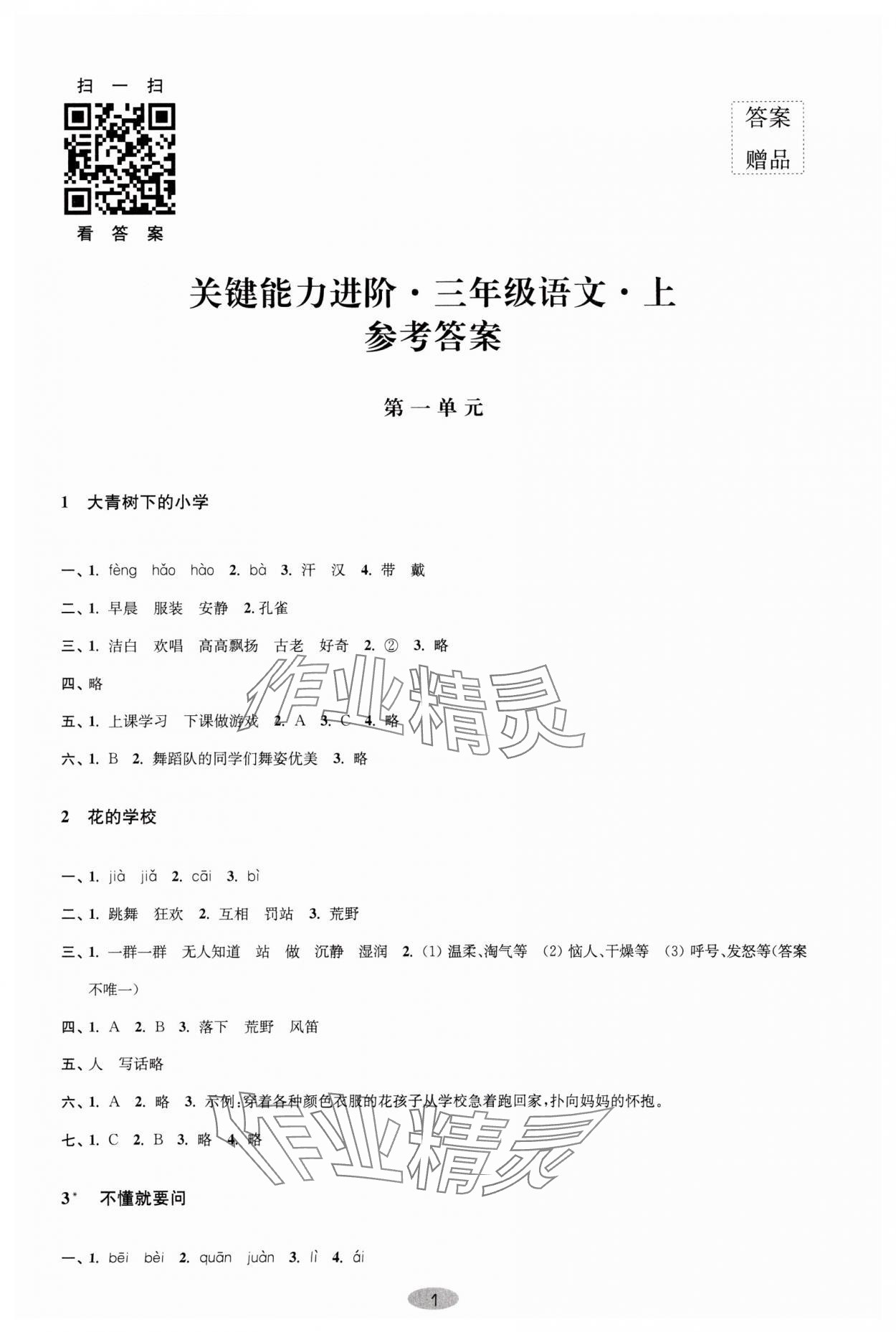 2023年关键能力进阶三年级语文上册人教版 第1页