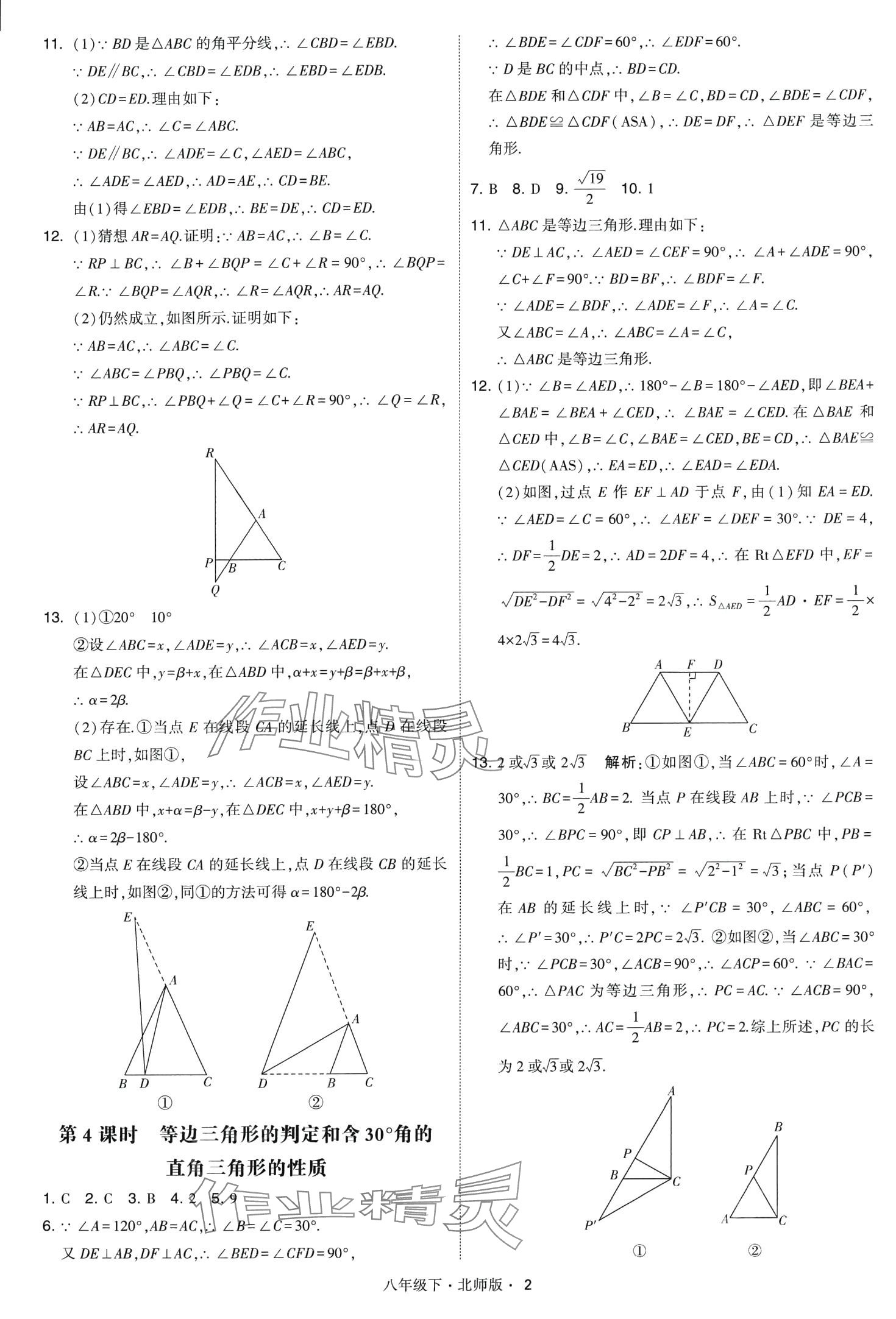 2024年經(jīng)綸學(xué)典學(xué)霸題中題八年級(jí)數(shù)學(xué)下冊(cè)北師大版 第2頁(yè)