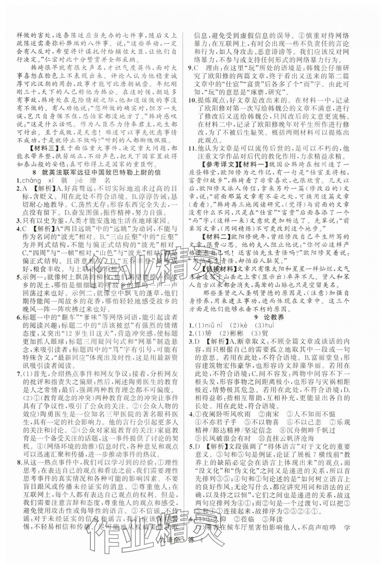 2024年名師面對面滿分特訓方案九年級語文全一冊人教版 參考答案第4頁