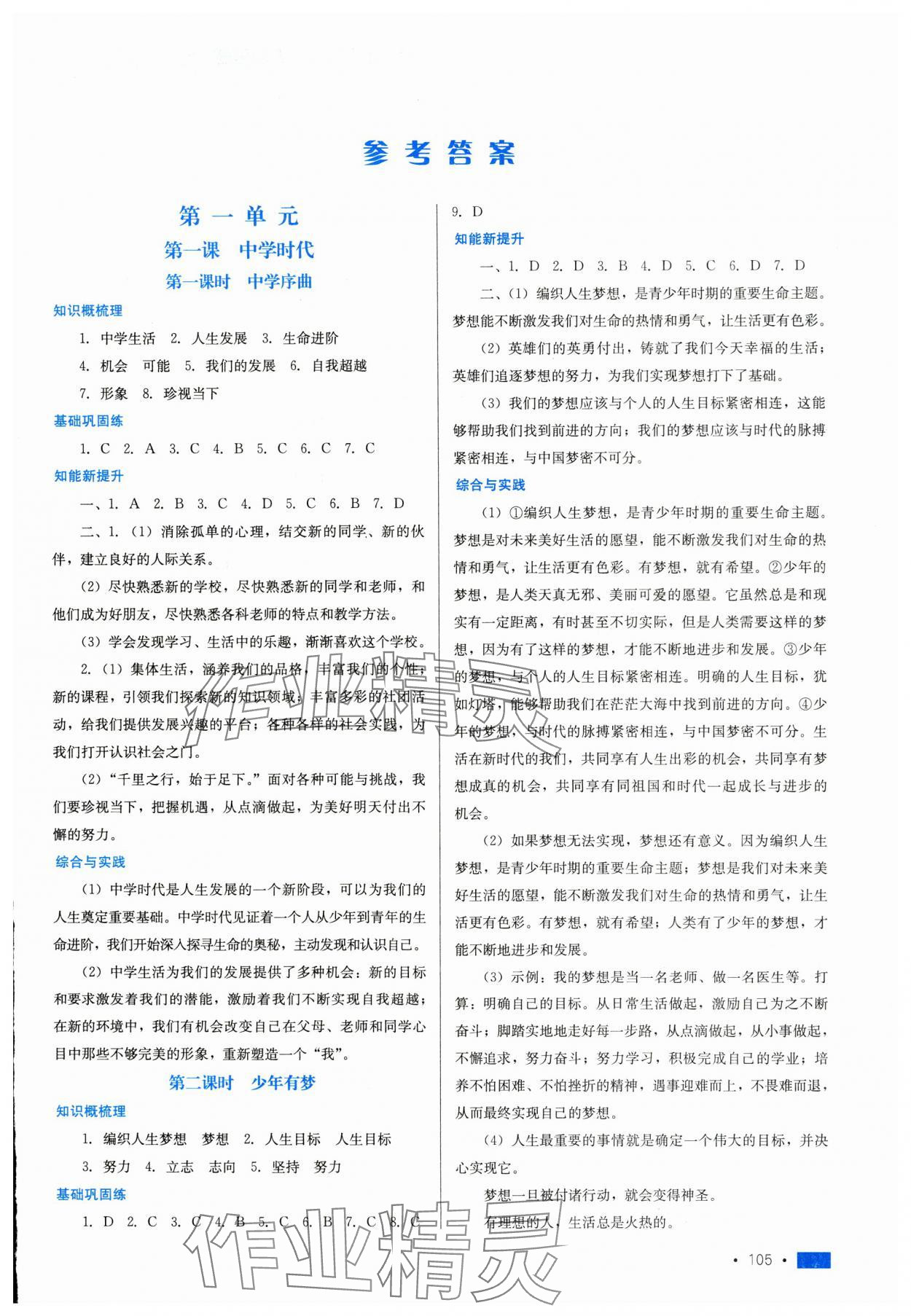 2023年新鞏固測(cè)試方案七年級(jí)道德與法治上冊(cè)人教版 參考答案第1頁(yè)