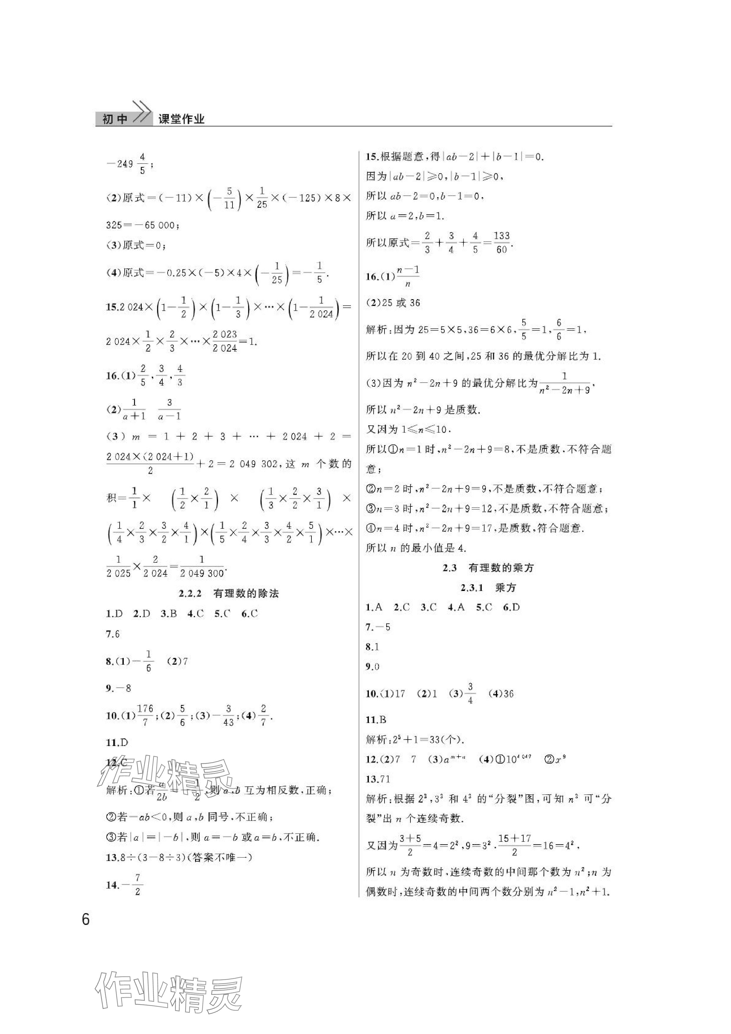 2024年课堂作业武汉出版社七年级数学上册人教版 参考答案第6页