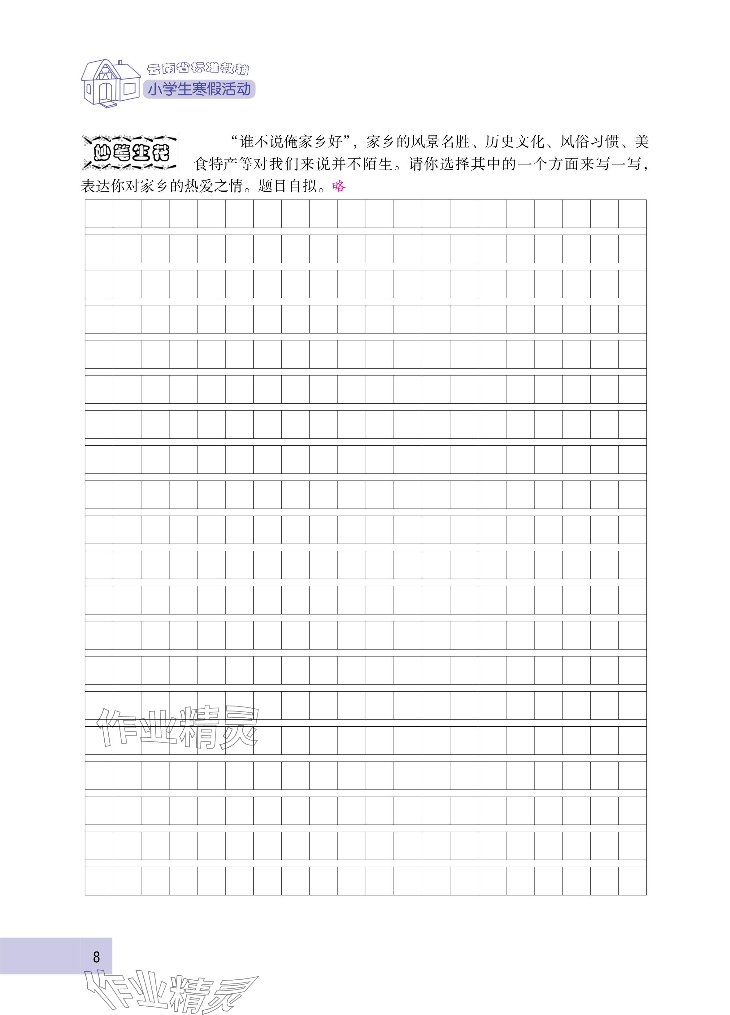 2025年云南省標(biāo)準(zhǔn)教輔寒假活動(dòng)五年級(jí)語(yǔ)文人教版 參考答案第8頁(yè)