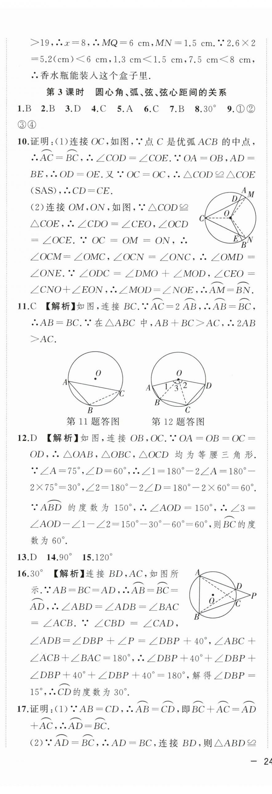 2024年全频道课时作业九年级数学下册沪科版 第7页