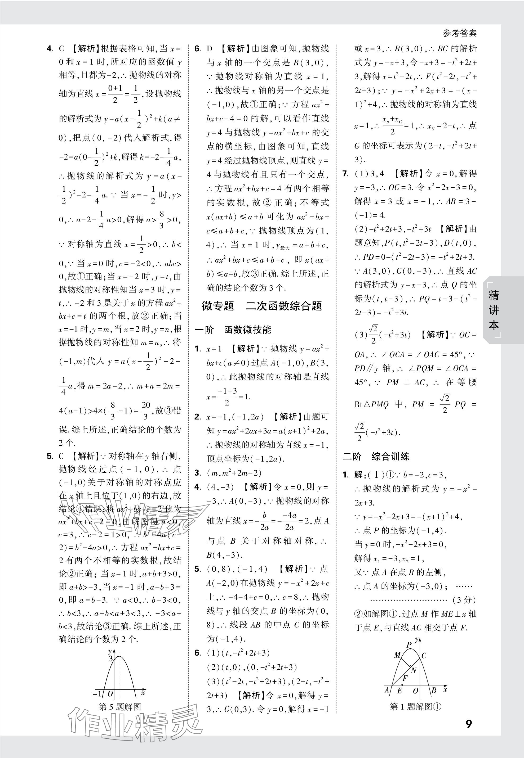 2024年萬唯中考試題研究數(shù)學(xué)天津?qū)０?nbsp;參考答案第9頁