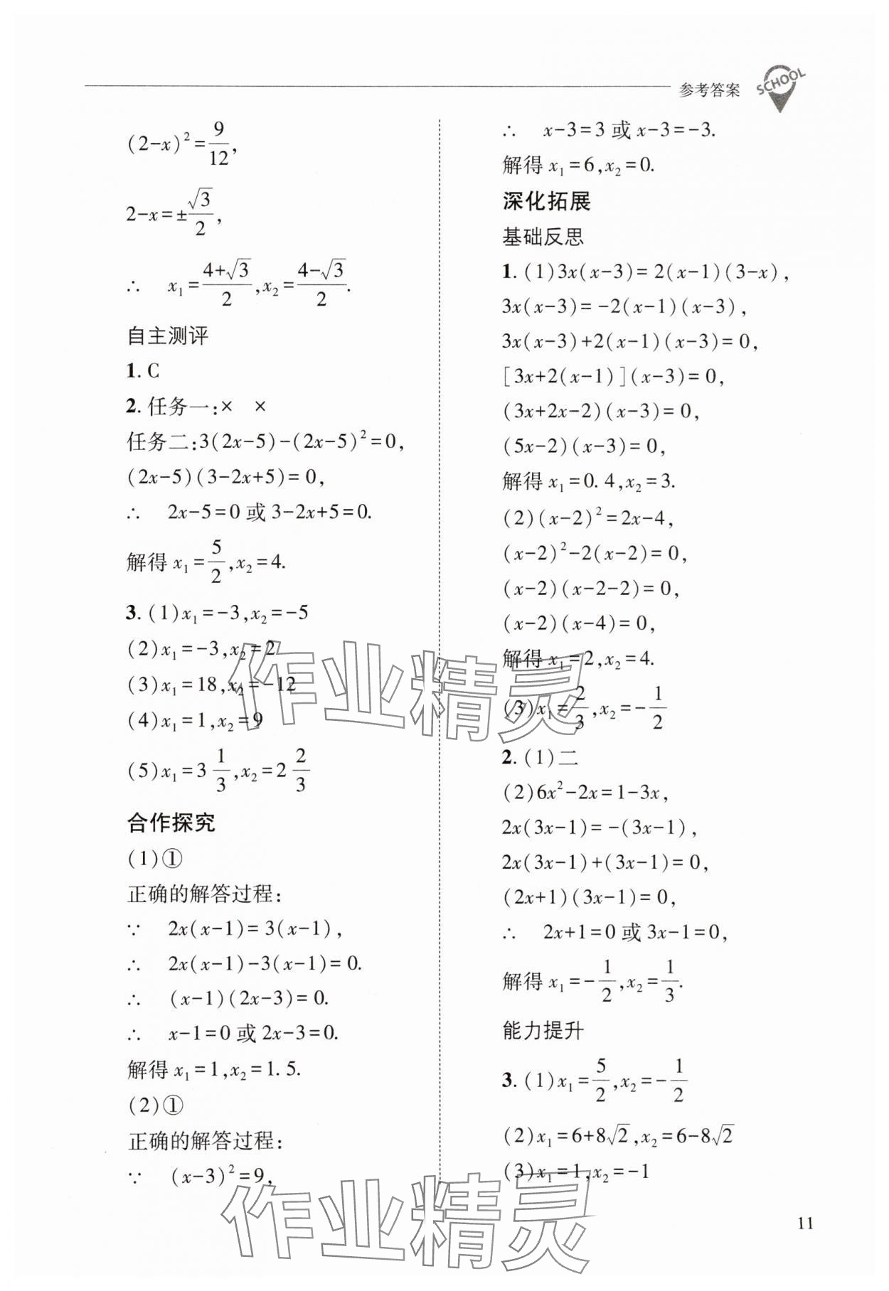 2025年新課程問題解決導(dǎo)學(xué)方案九年級數(shù)學(xué)上冊華師大版 第11頁