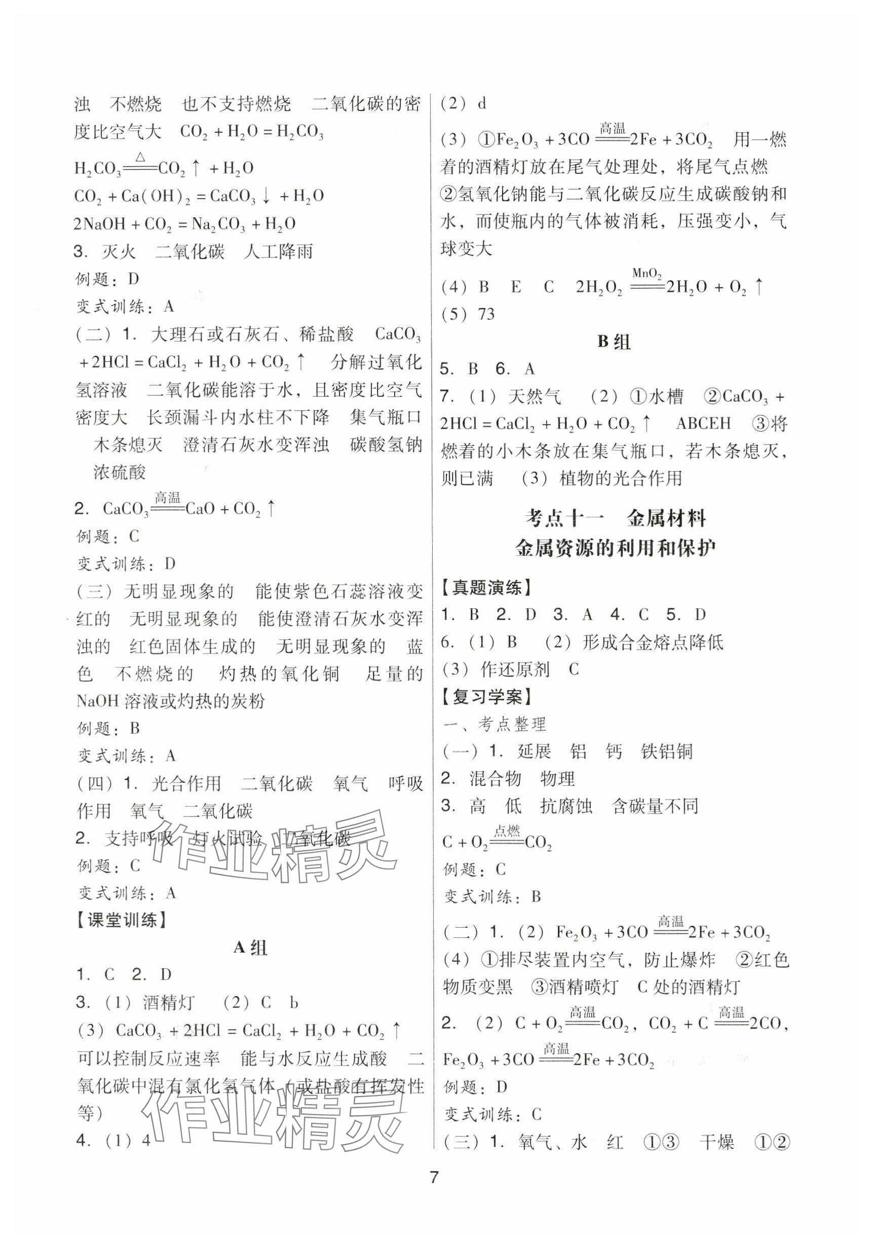 2024年經典中考化學 參考答案第7頁