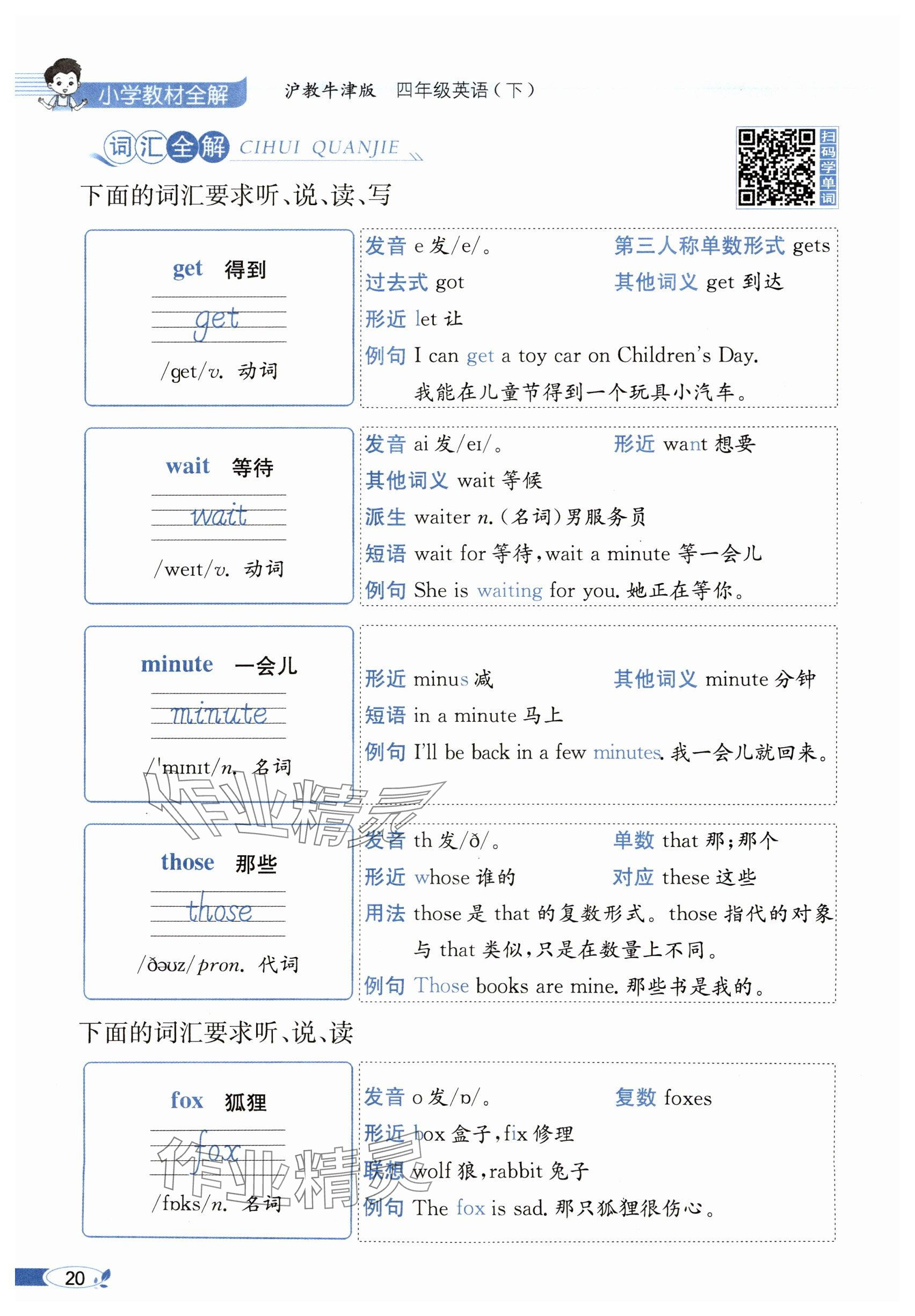 2024年教材課本四年級英語下冊滬教版 參考答案第20頁