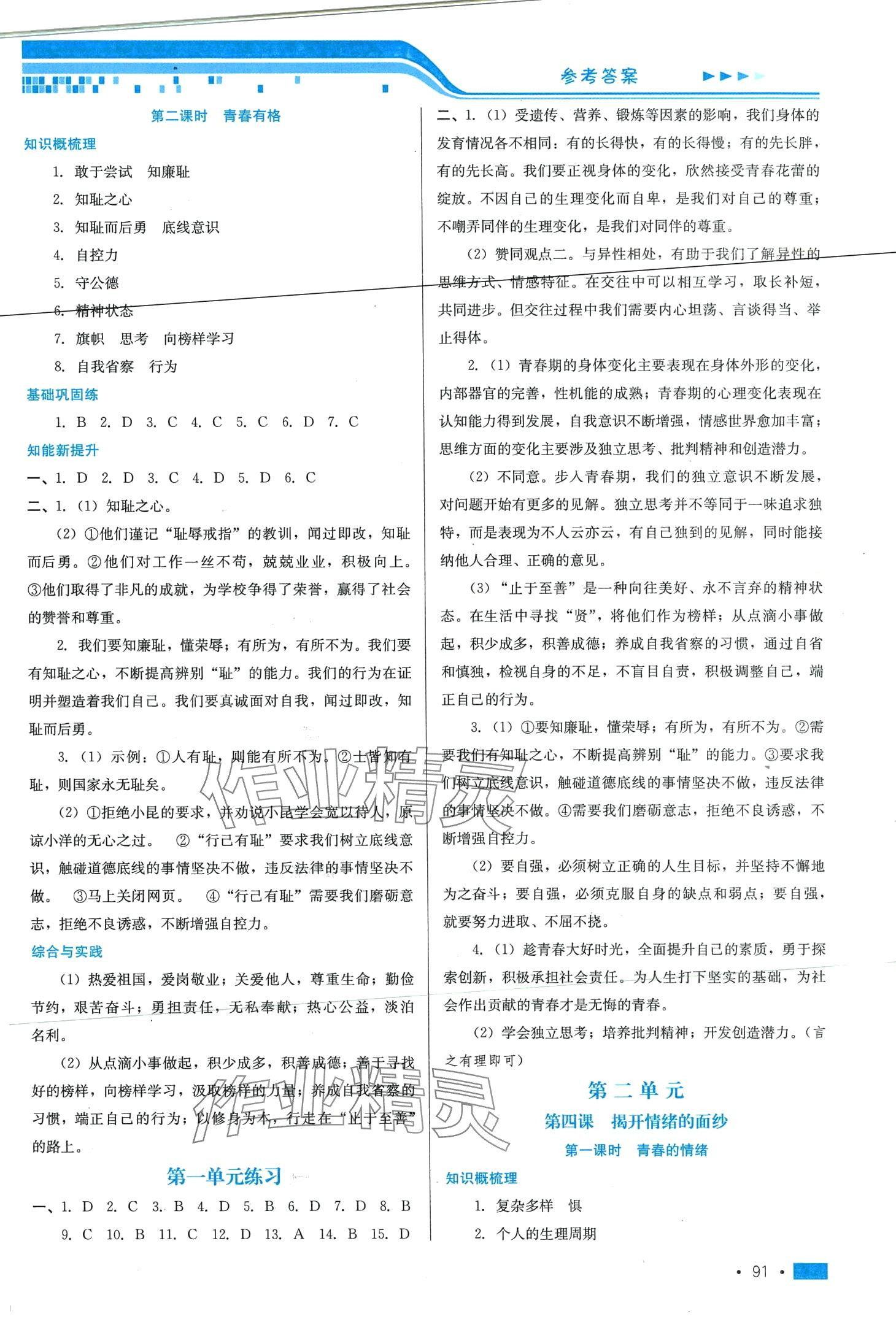 2024年新鞏固測試方案七年級道德與法治下冊 第3頁
