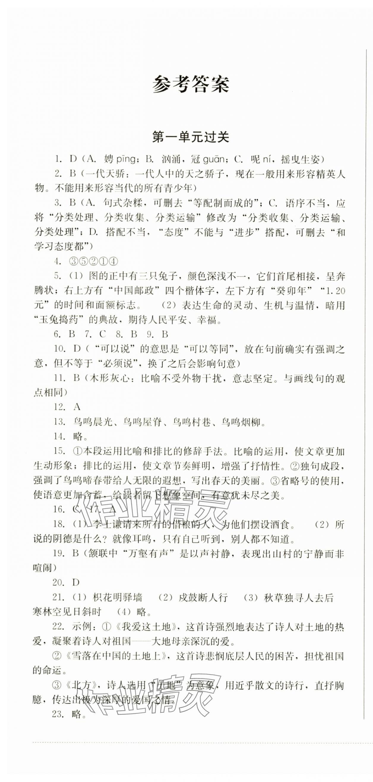 2024年精练过关四川教育出版社九年级语文上册人教版 第1页