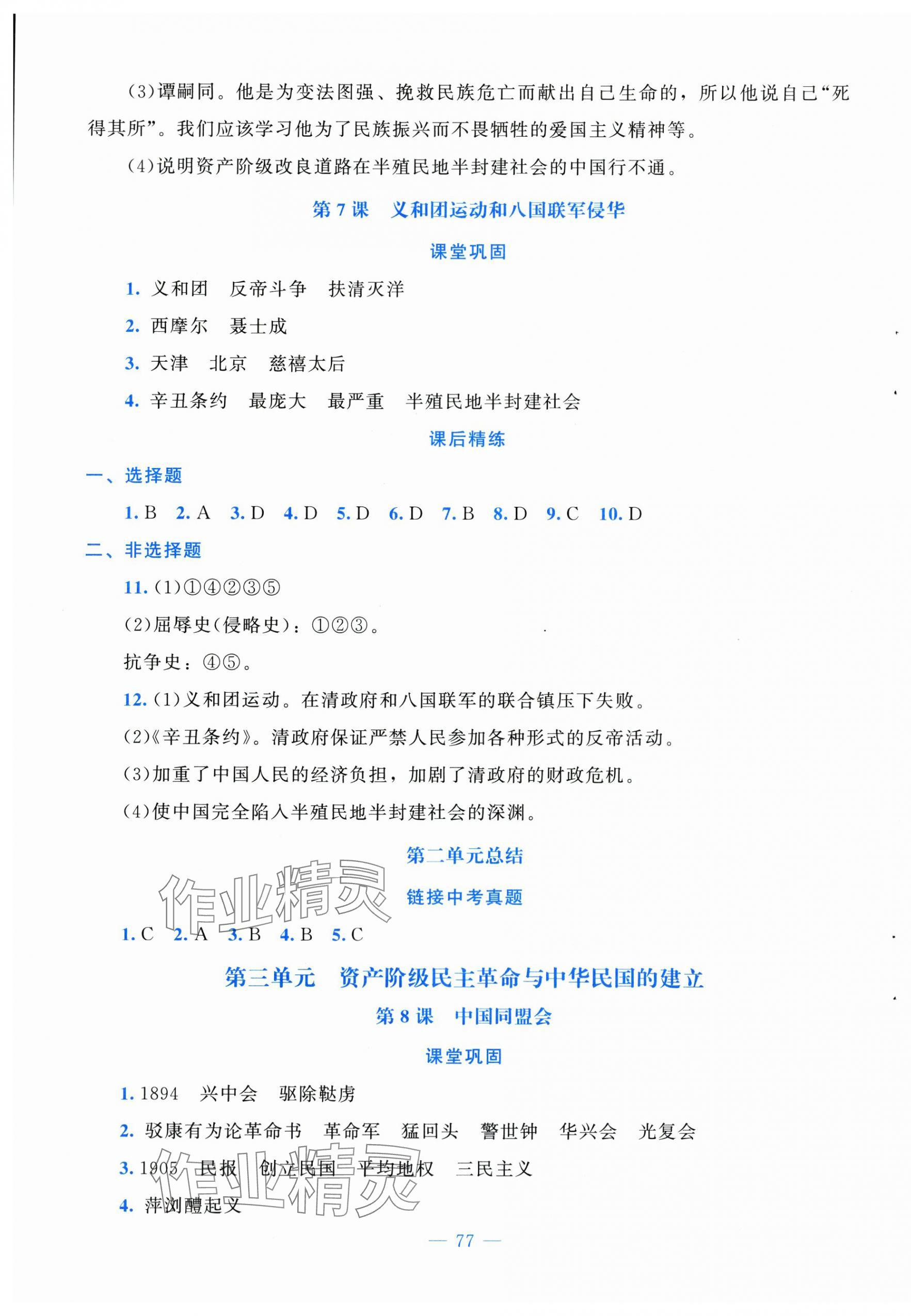 2025年课堂精练八年级历史上册人教版安徽专版 第5页