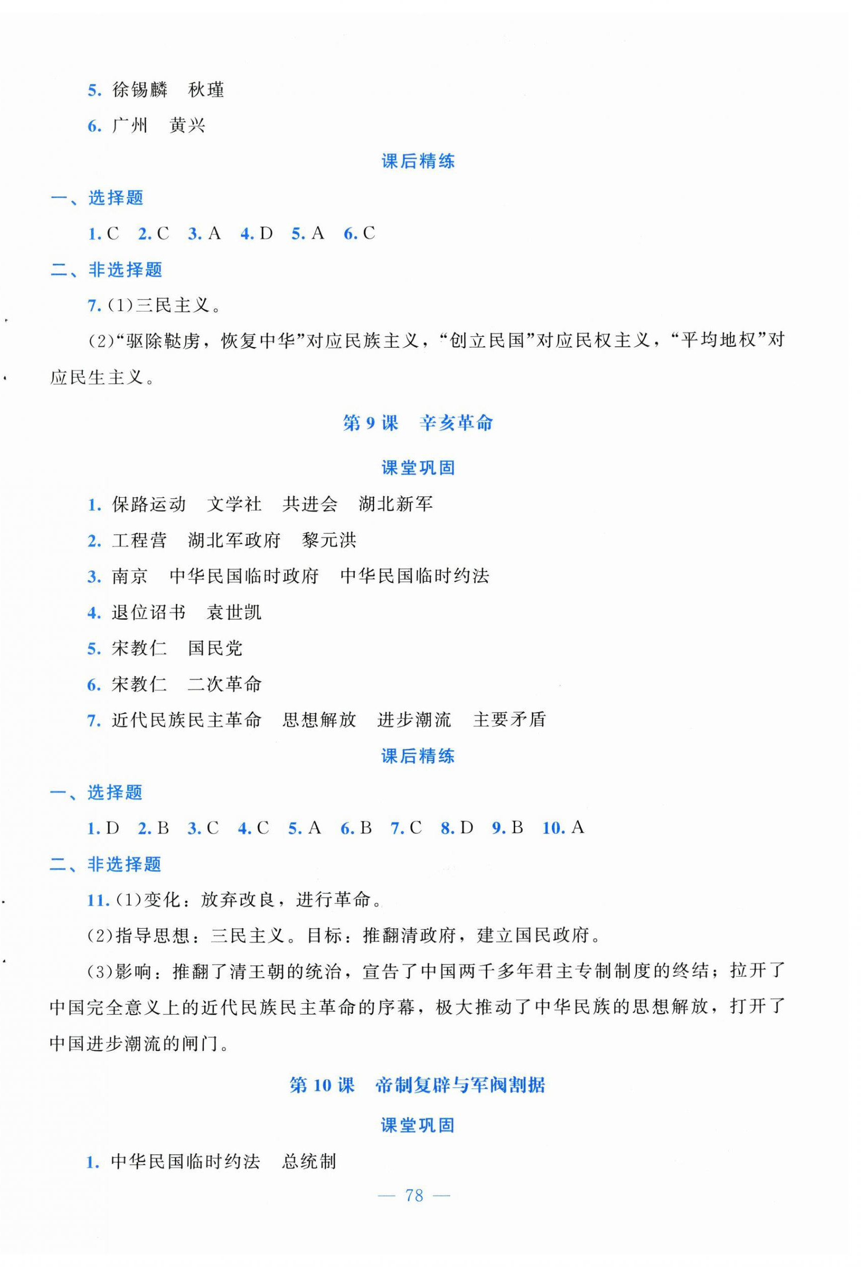 2025年课堂精练八年级历史上册人教版安徽专版 第6页