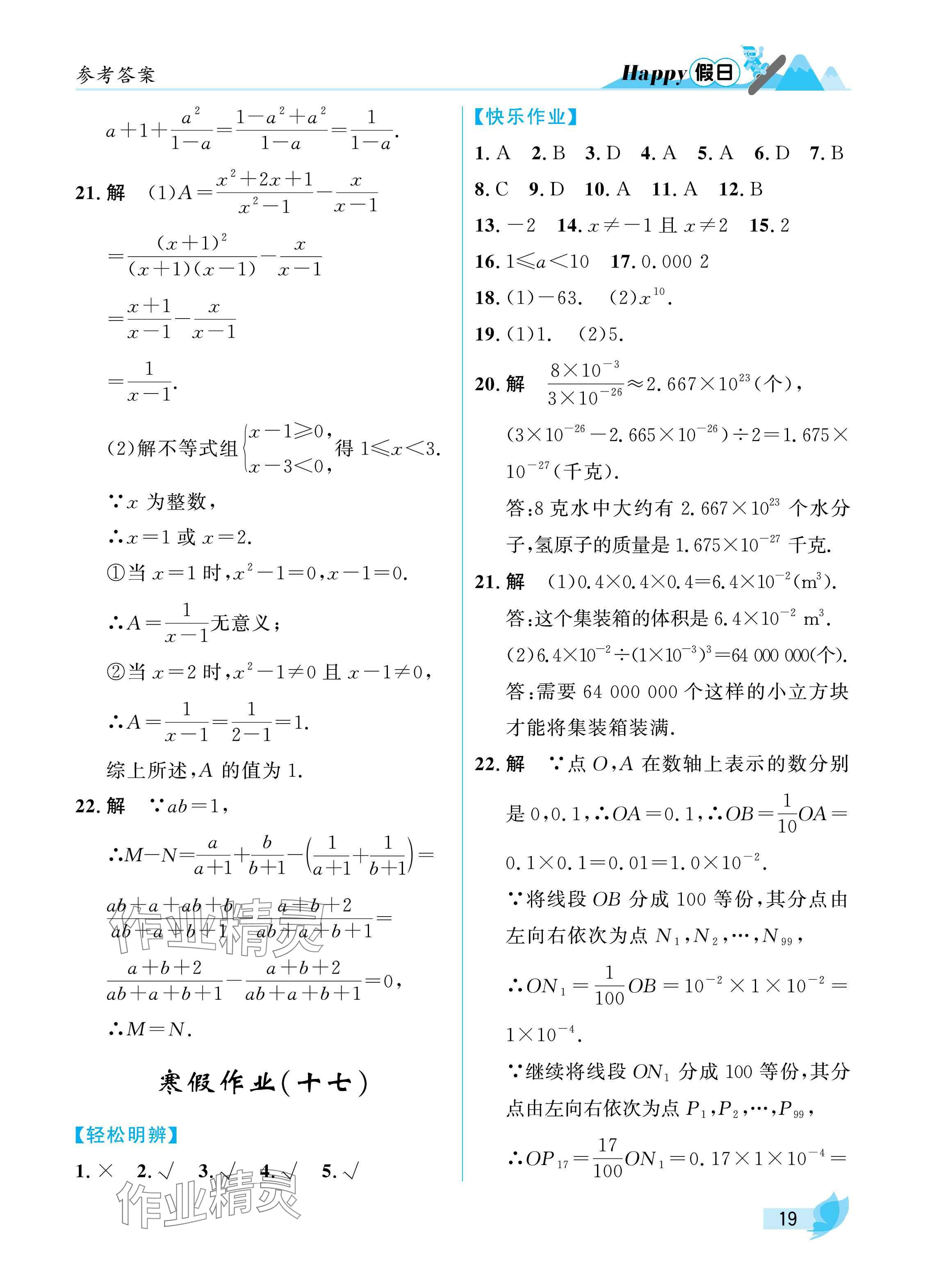 2025年寒假Happy假日八年级理科&nbsp;参考答案第19页