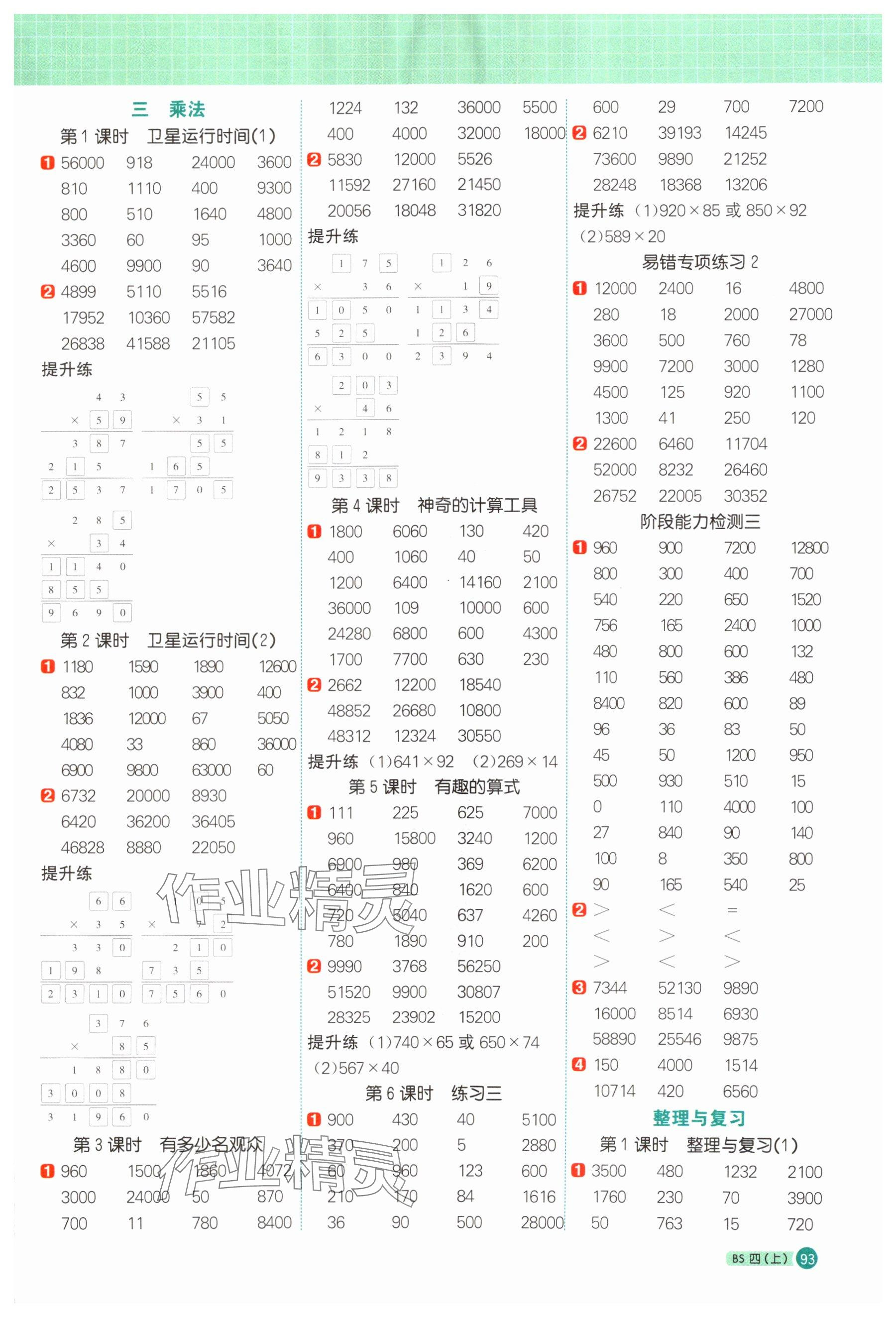 2025年阳光同学计算小达人四年级数学上册北师大版广东专版&nbsp;参考答案第3页