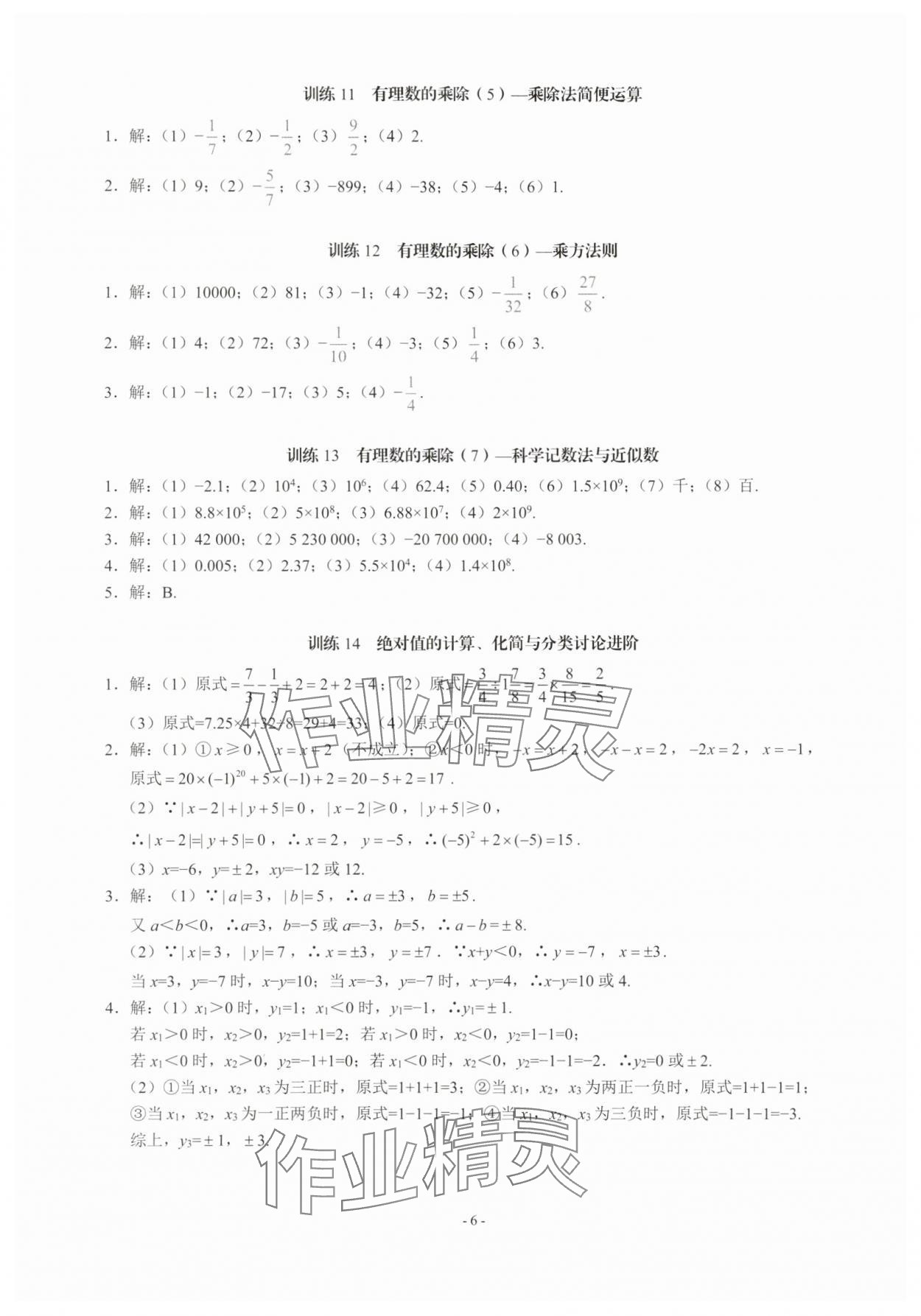 2025年名校學(xué)典計(jì)算高手七年級(jí)數(shù)學(xué)上冊人教版 第6頁