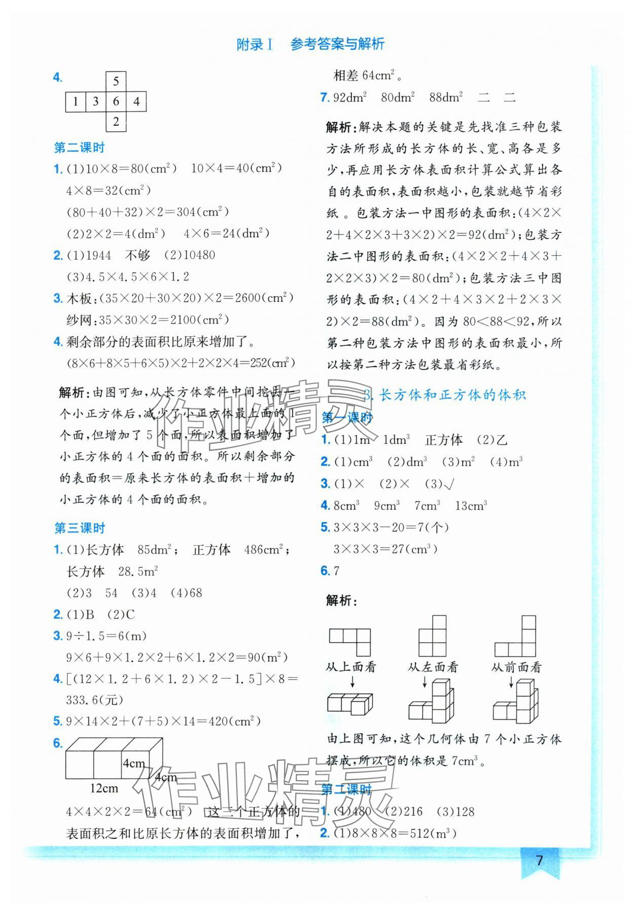 2024年黄冈小状元作业本五年级数学下册人教版 参考答案第7页