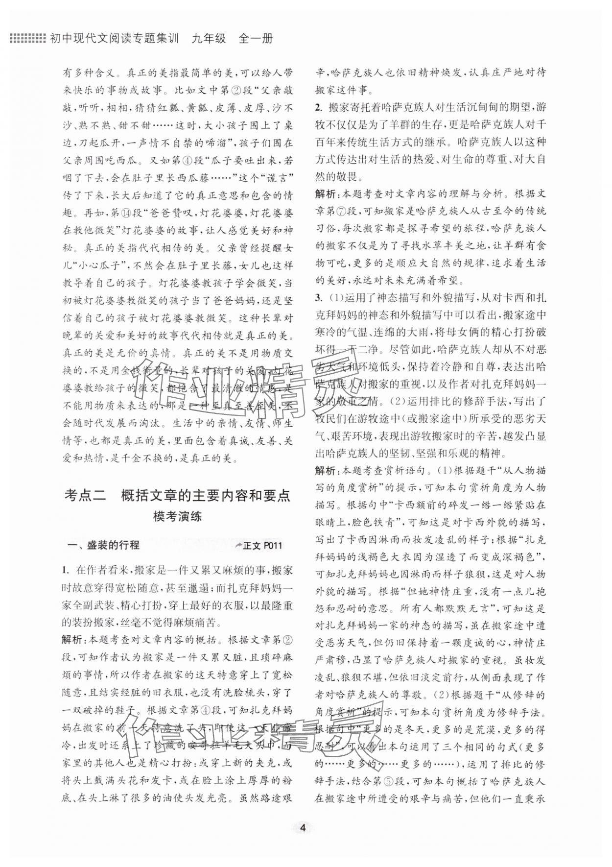 2023年初中現(xiàn)代文閱讀專(zhuān)題集訓(xùn)九年級(jí)語(yǔ)文人教版 參考答案第4頁(yè)