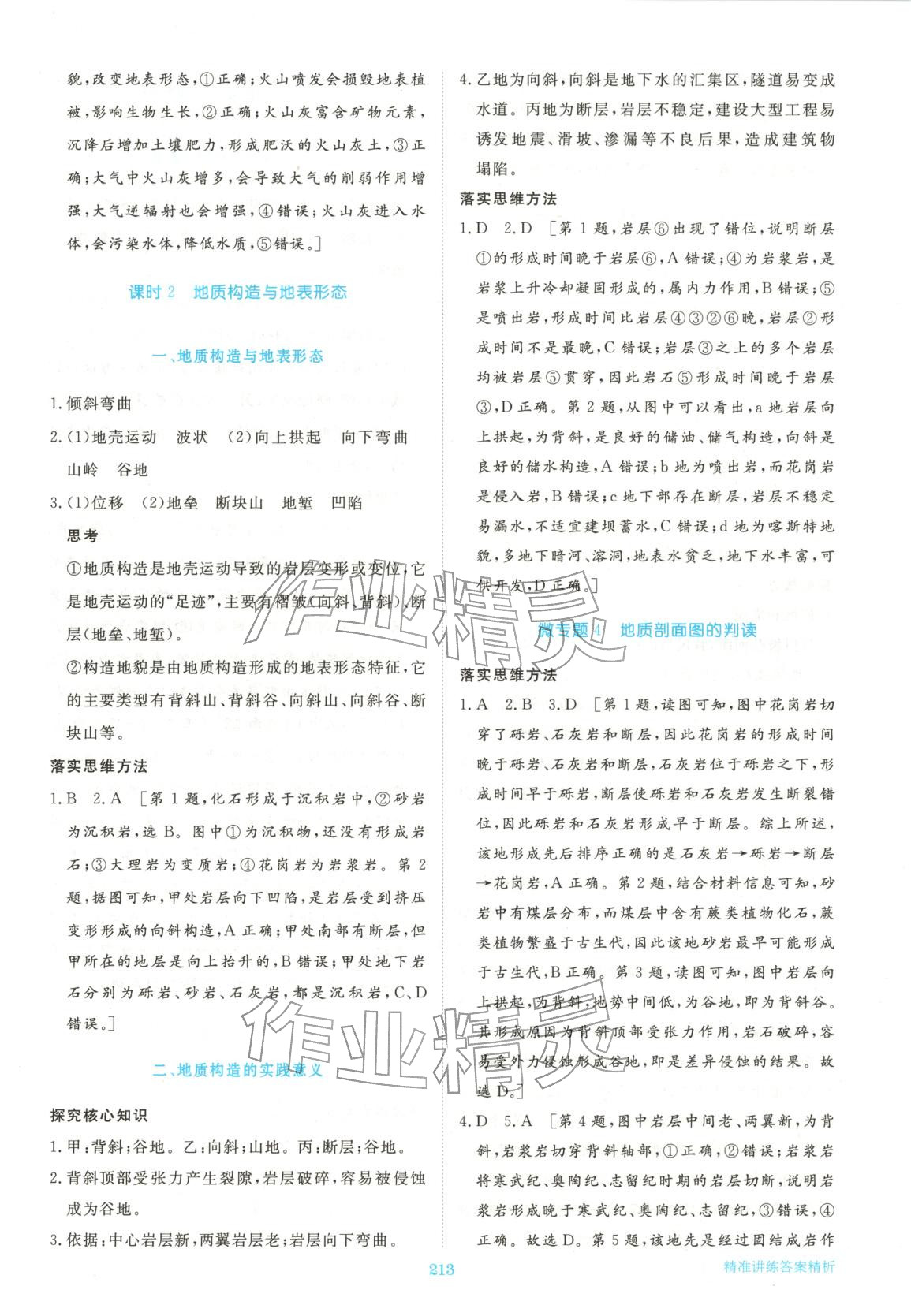 2025年步步高精準講練高中地理選擇性必修第一冊湘教版&nbsp;參考答案第7頁