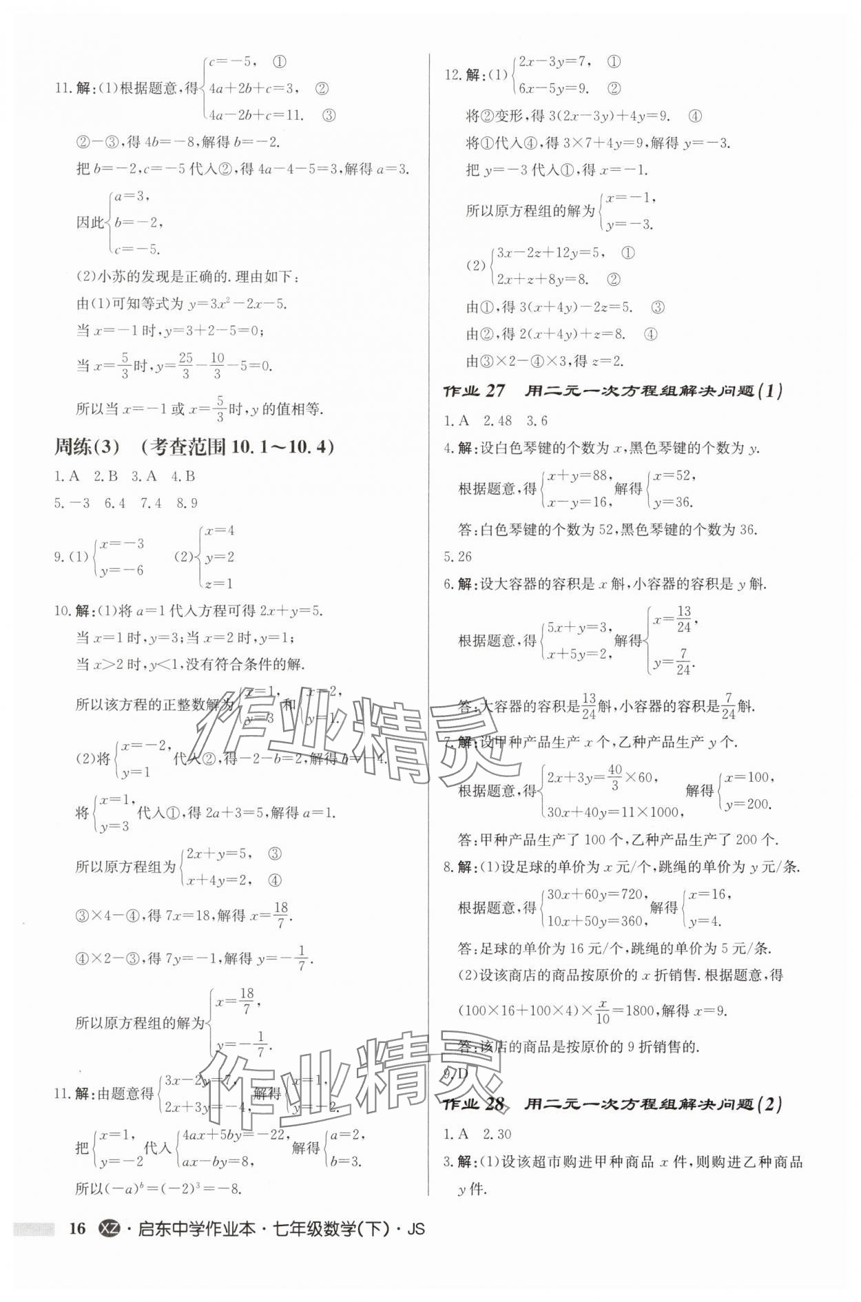 2025年啟東中學作業本七年級數學下冊蘇科版徐州專版 第16頁